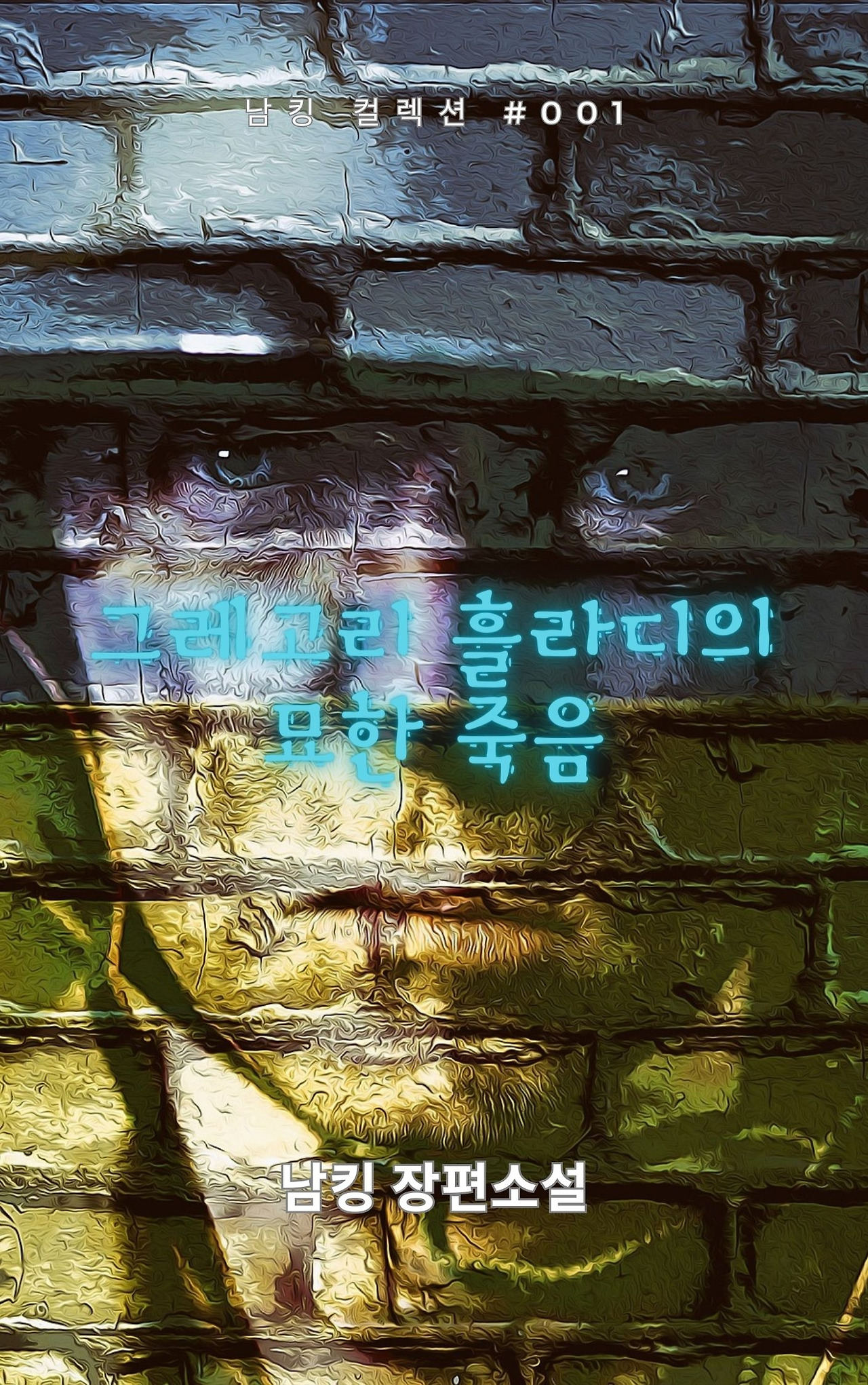 그레고리 흘라디의 묘한 죽음 (13).jpg