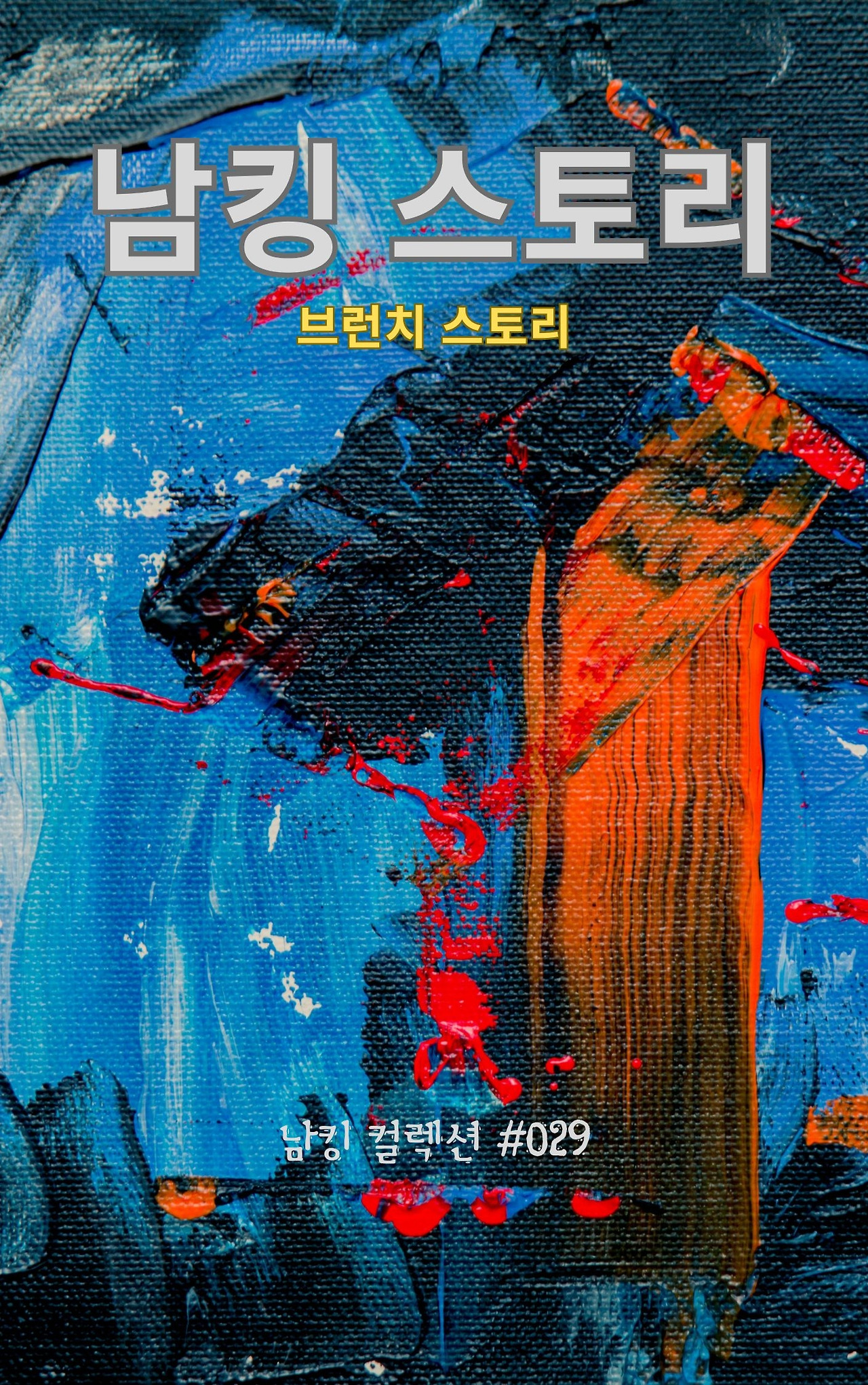 남킹 스토리 (2).jpg