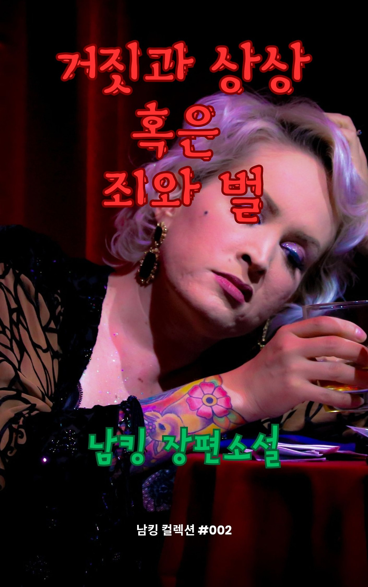 거짓과 상상 혹은 죄와 벌 (49).jpg