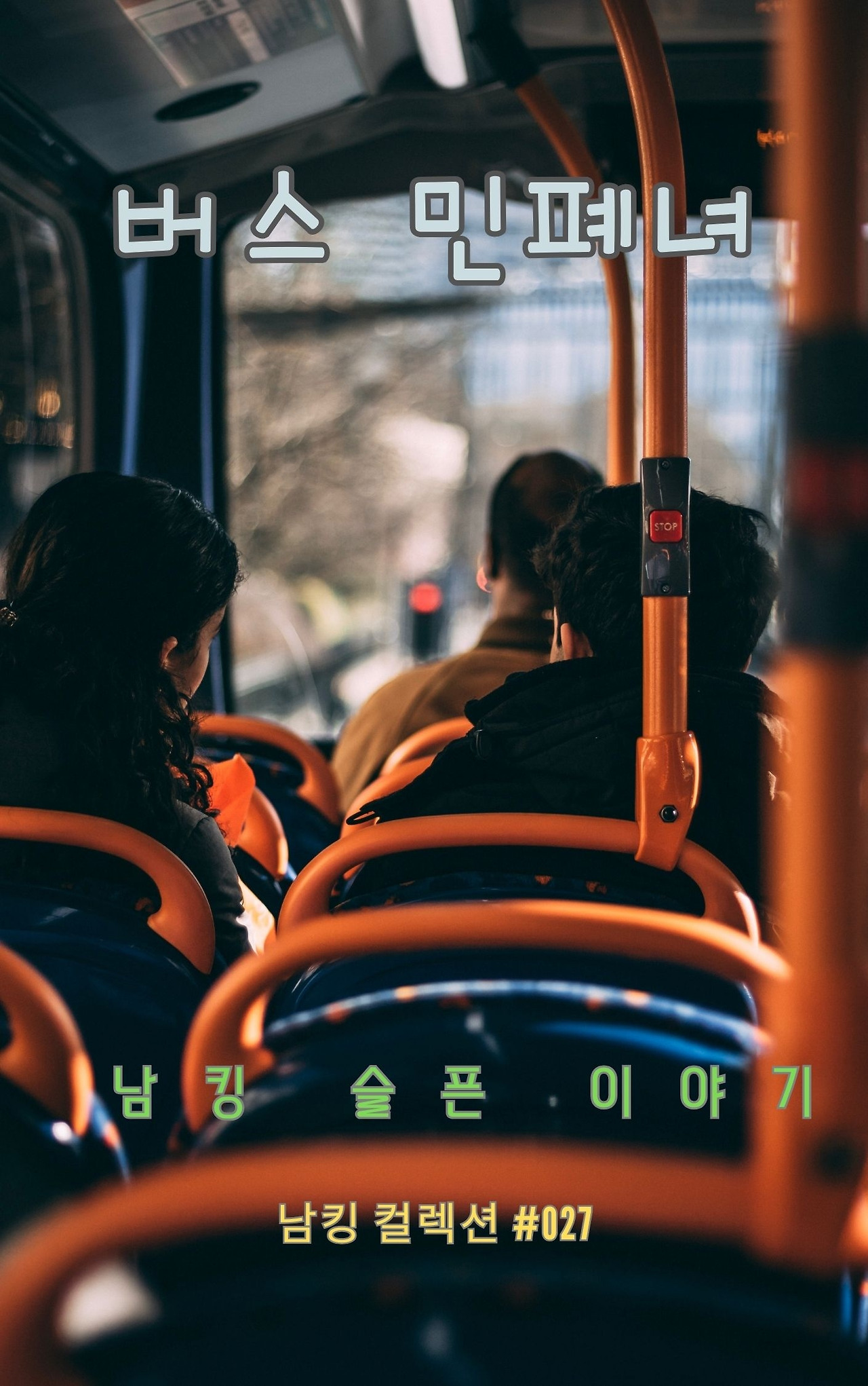 버스 민폐녀 (6).jpg