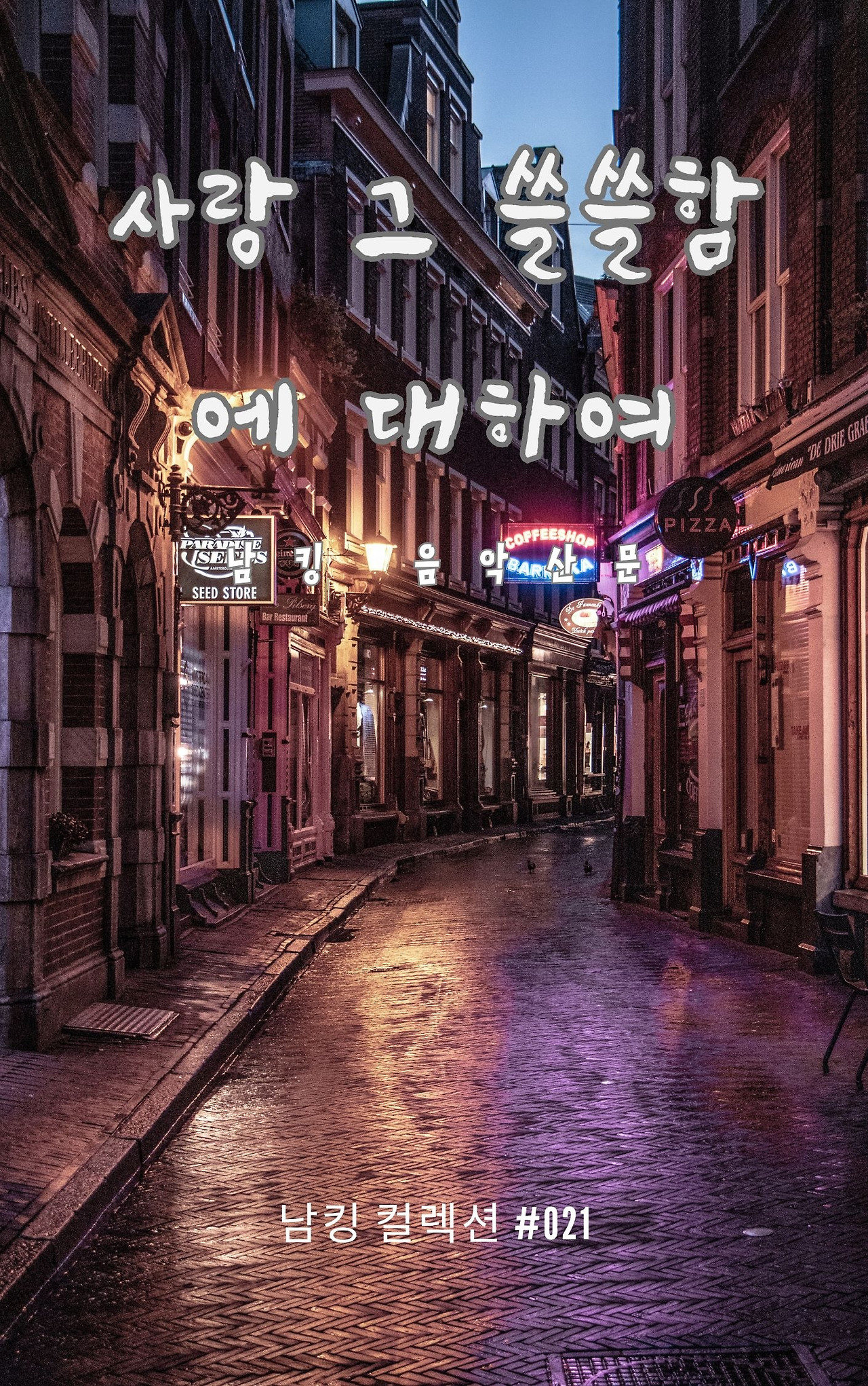 사랑 그 쓸쓸함에 대하여 - 2023-12-08T141502.062.jpg