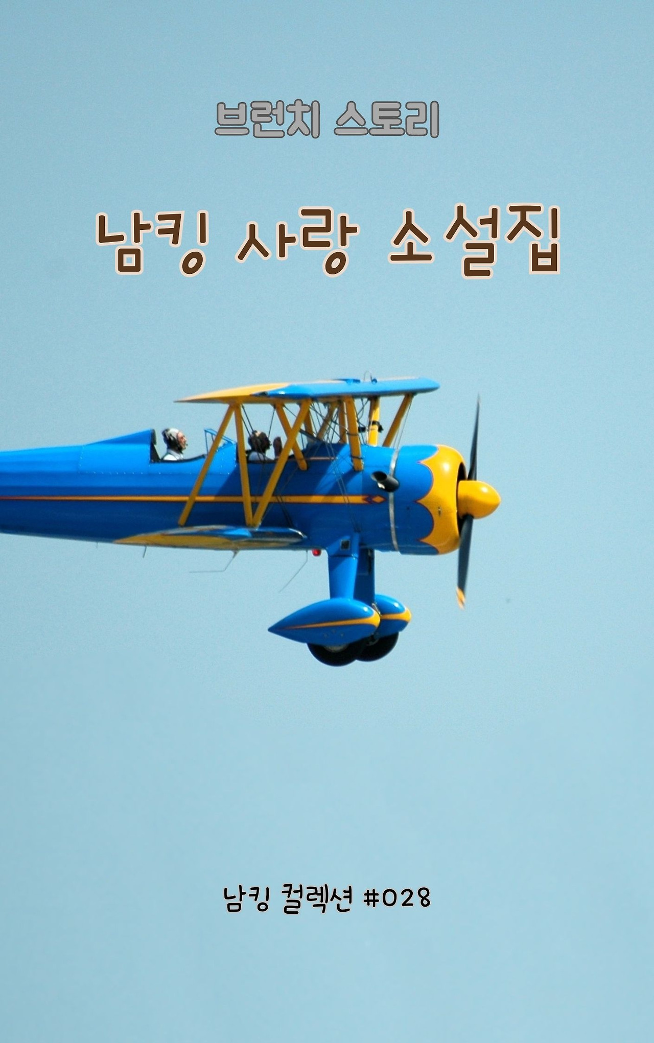 남킹 사랑 소설집 - 2024-01-09T144243.502.jpg