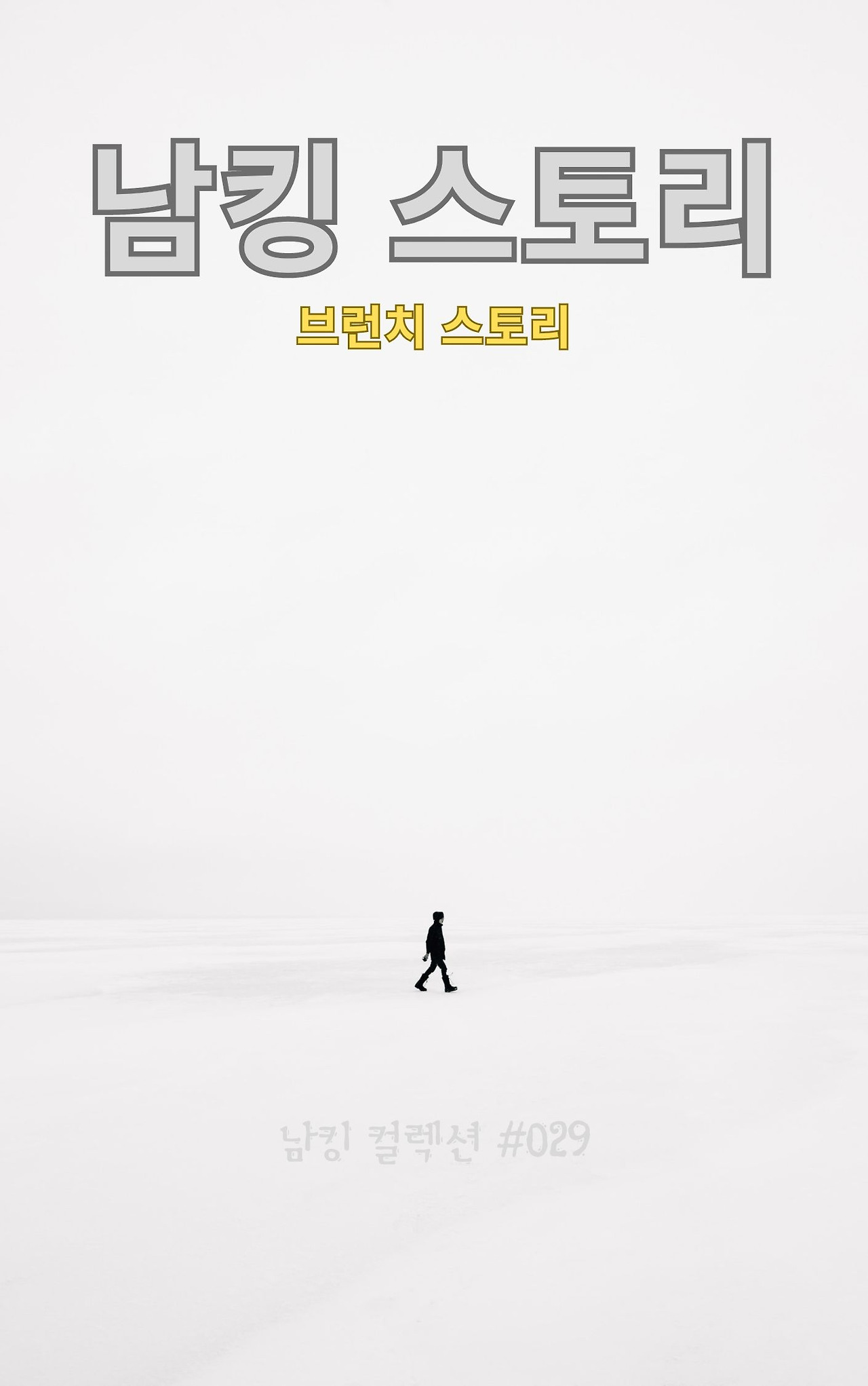 남킹 스토리 (14).jpg