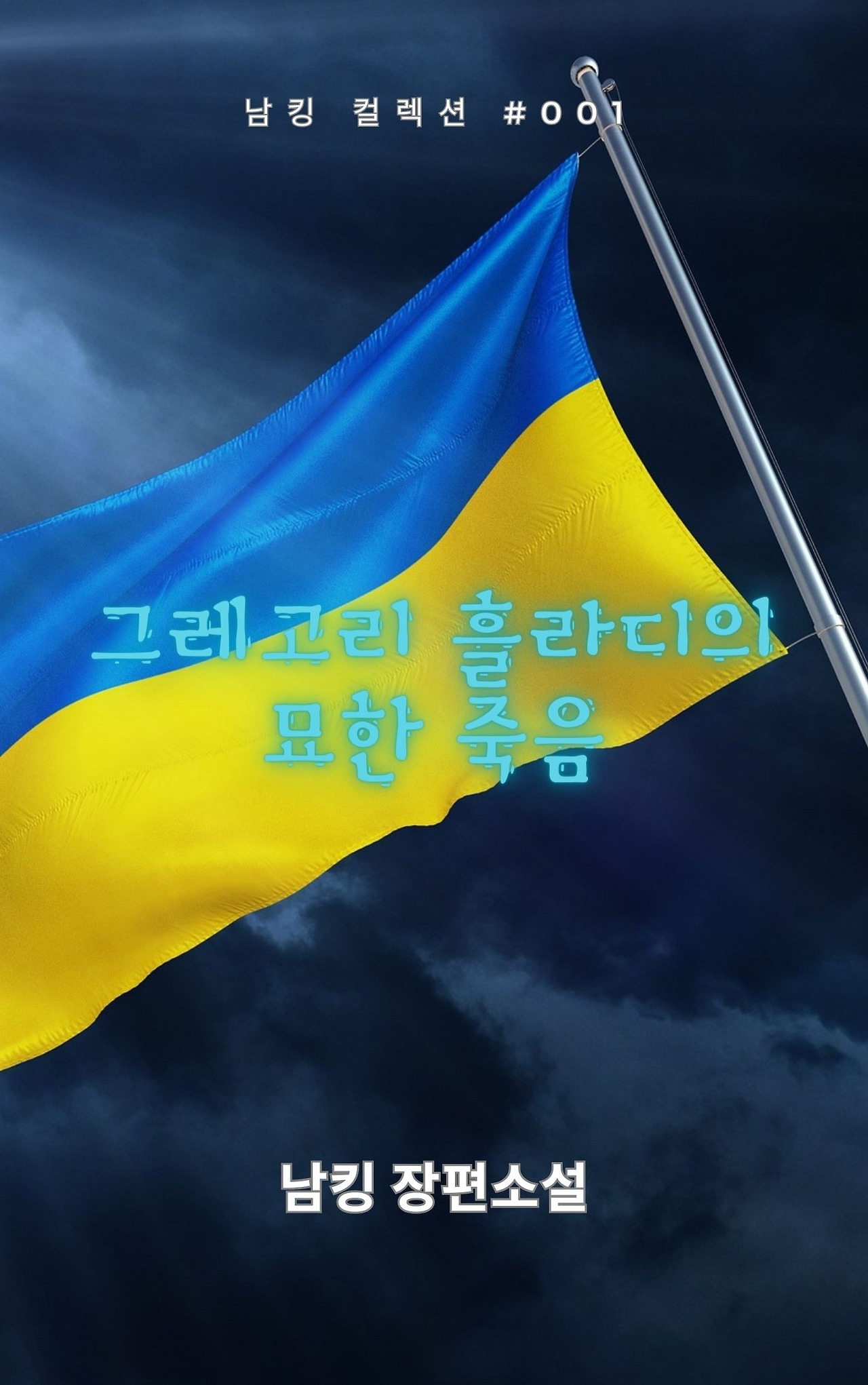 그레고리 흘라디의 묘한 죽음 (24).jpg