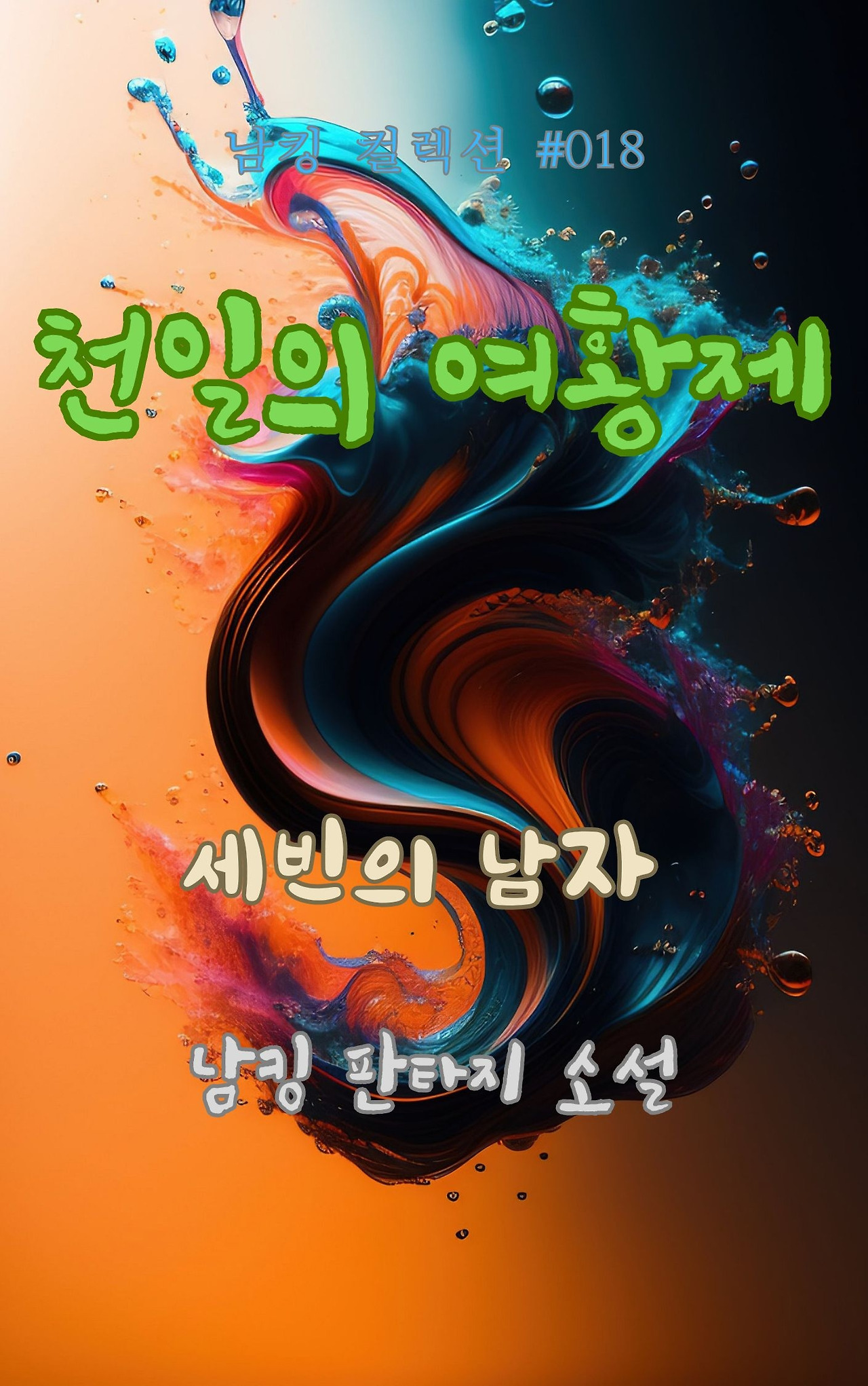 천일의 여황제 - 2024-01-22T153704.040.jpg