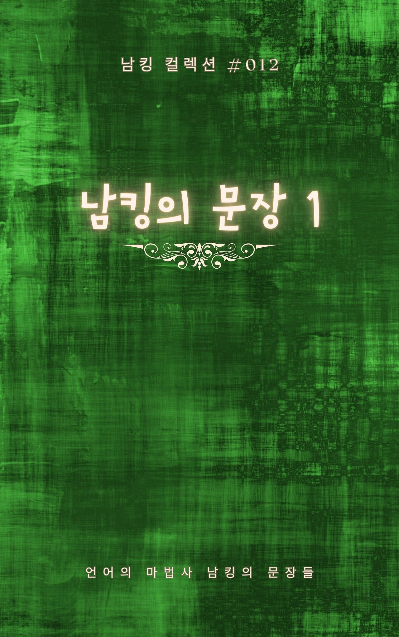 남킹의 문장 1 (1).jpg