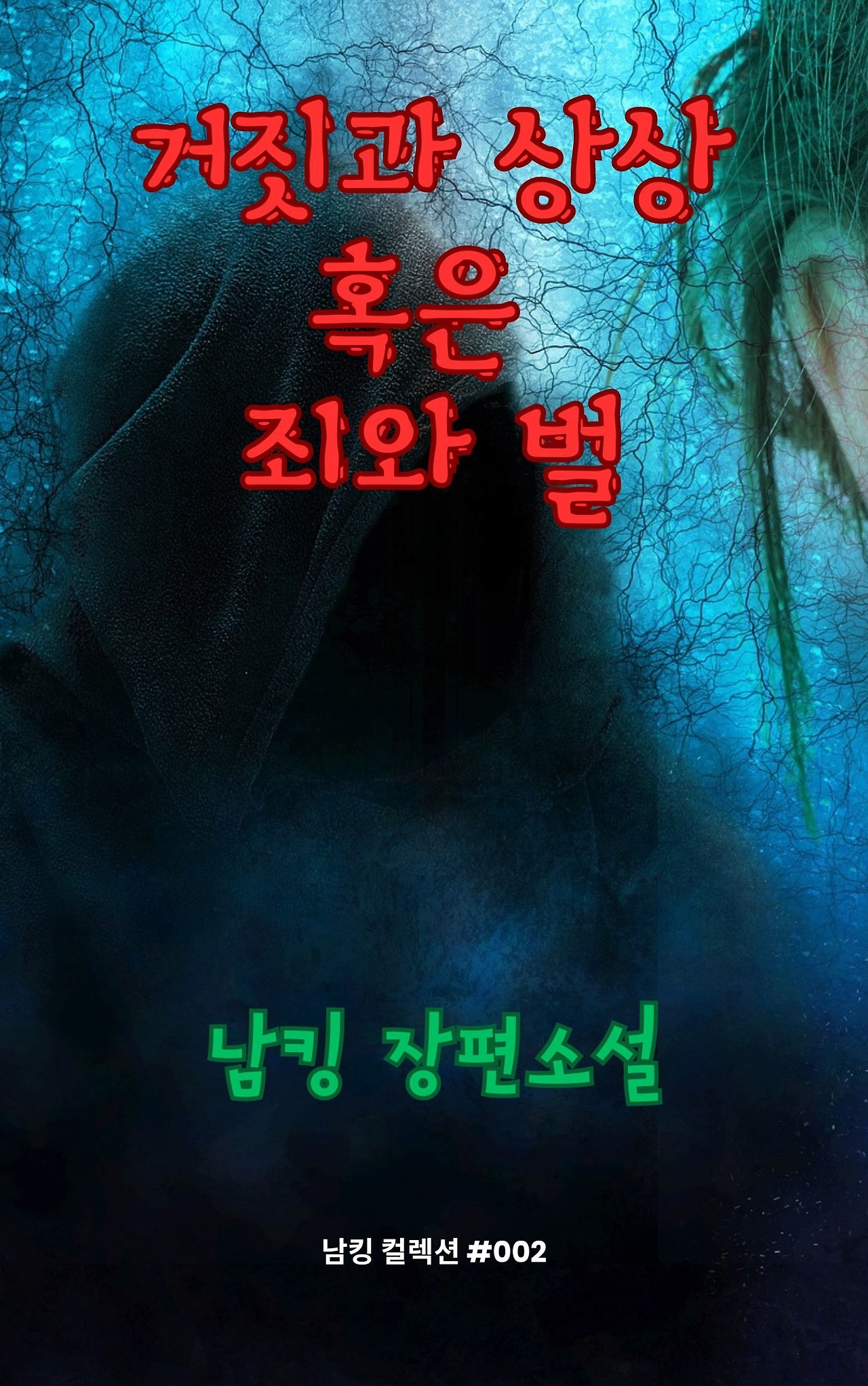 거짓과 상상 혹은 죄와 벌 (15).jpg