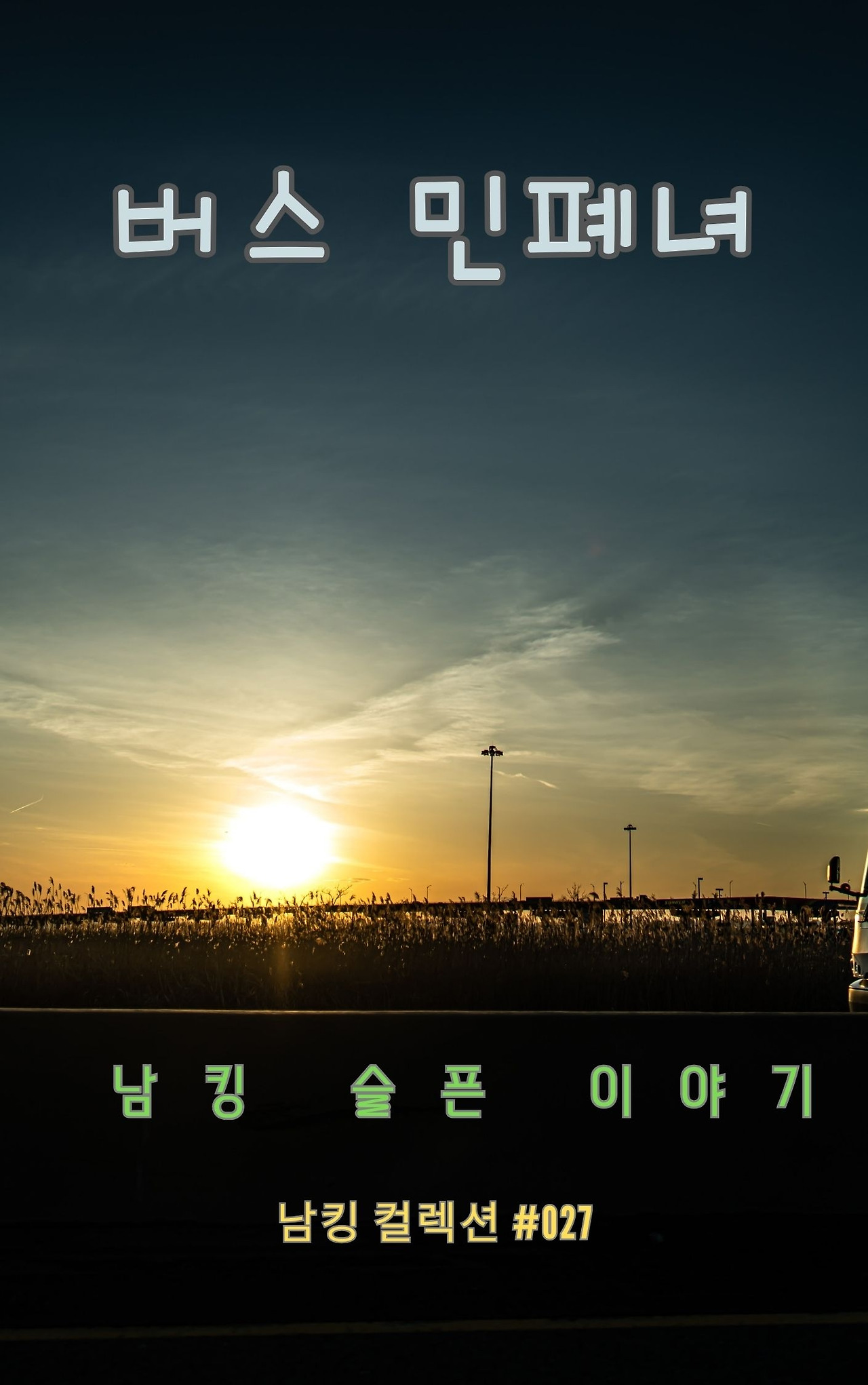 버스 민폐녀 (7).jpg