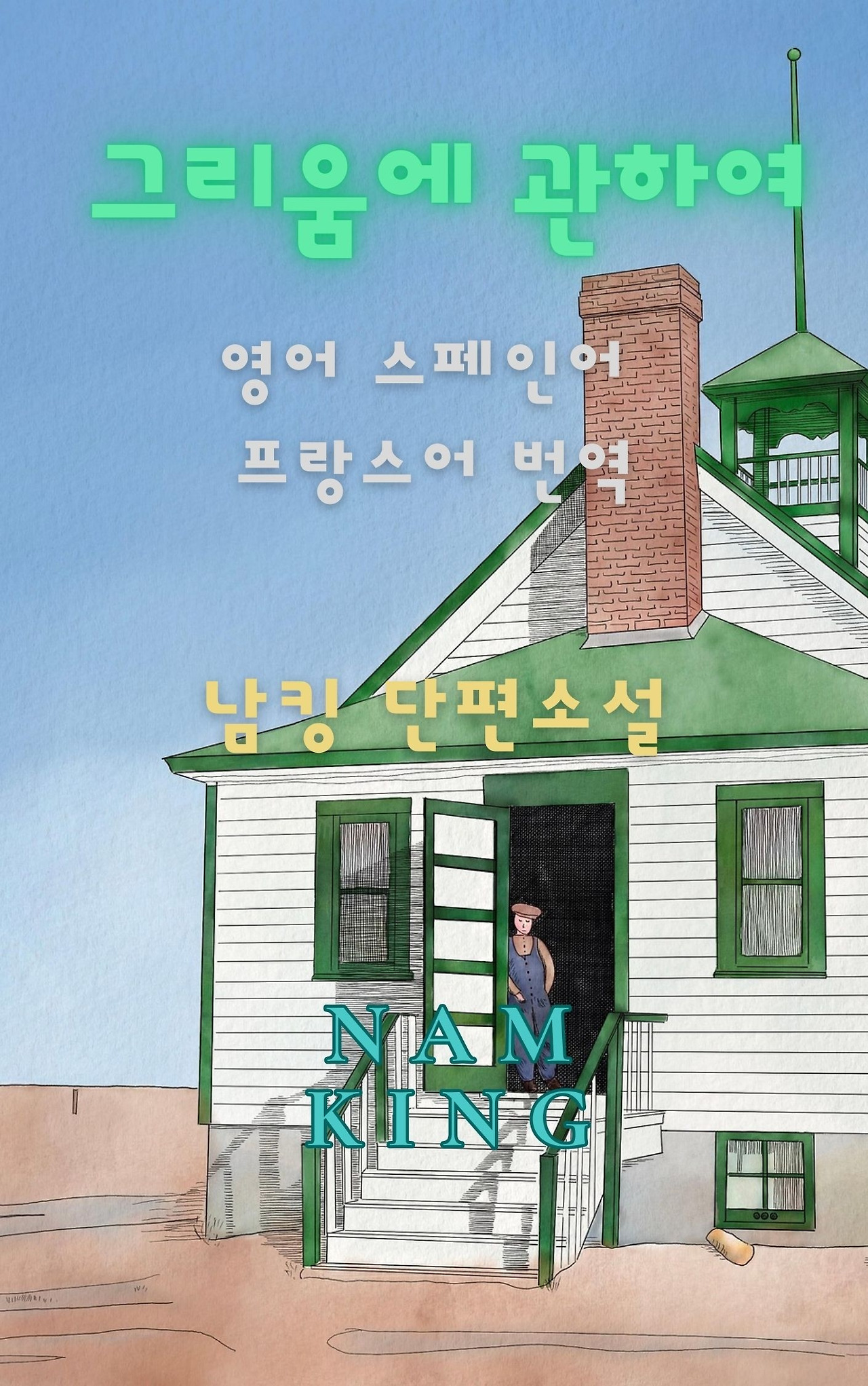 그리움에 관하여 _ 표지.jpg