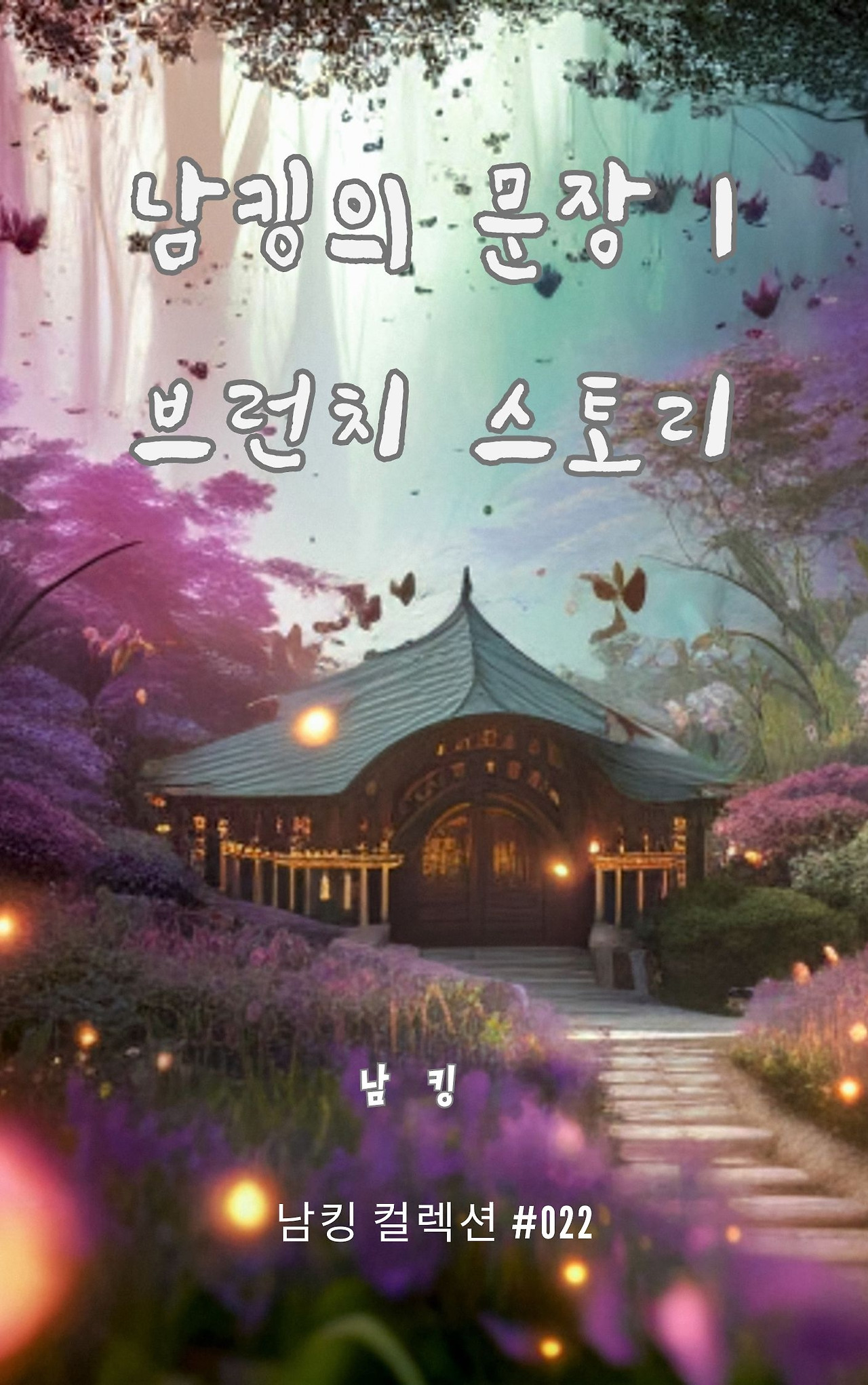 남킹의 문장 1 브런치 스토리 (11).jpg