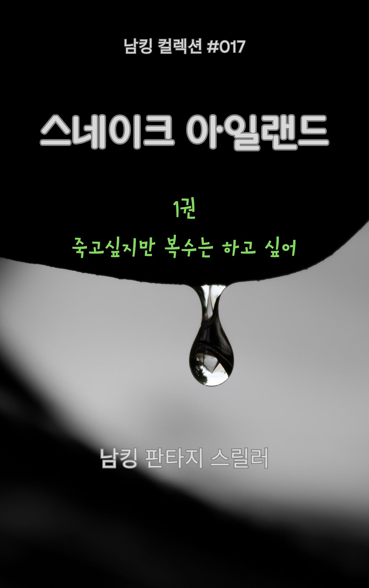 스네이크 아일랜드 (1).jpg