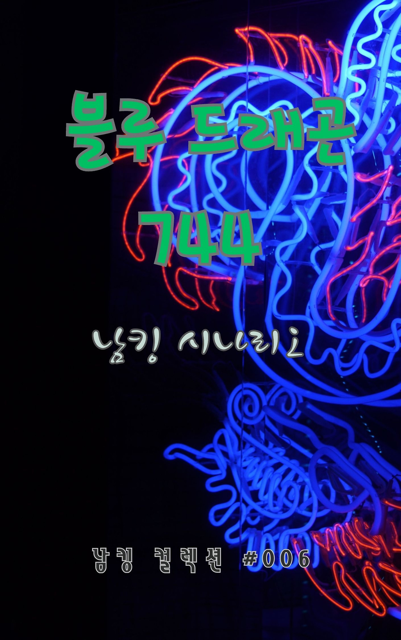 블루 드래곤 744 (6).jpg