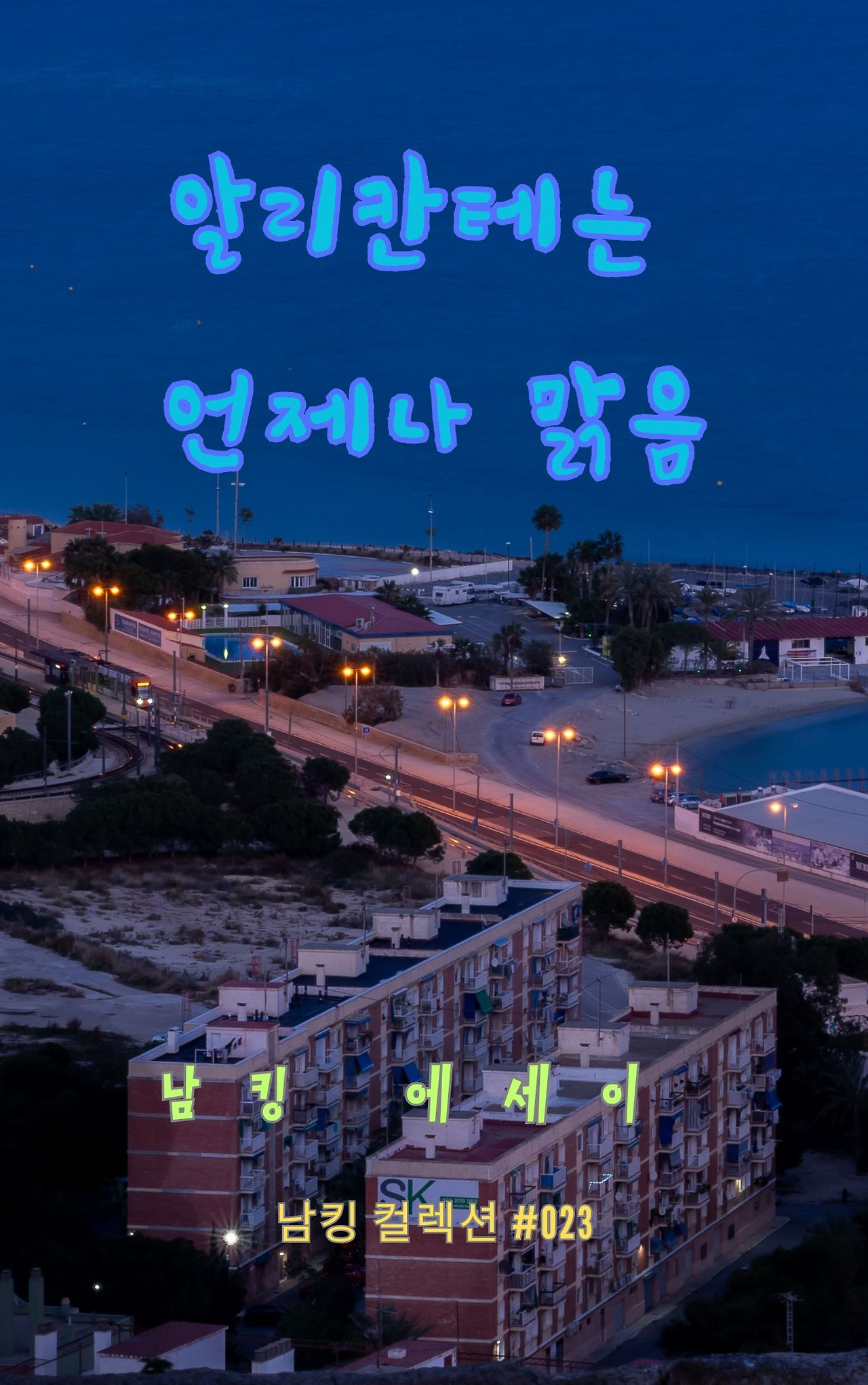 알리칸테는 언제나 맑음 - 2023-12-15T201801.547.jpg