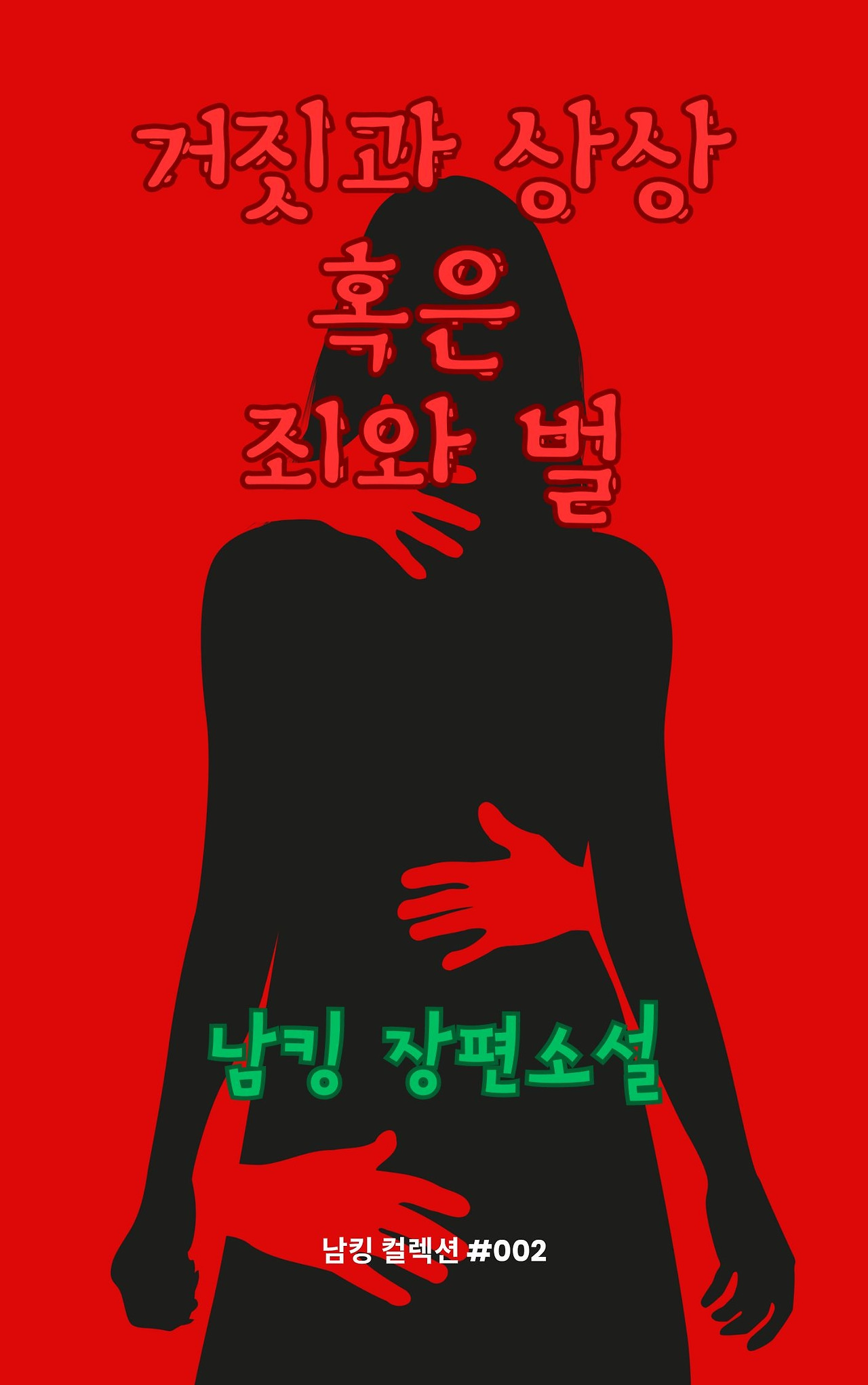 거짓과 상상 혹은 죄와 벌 (24).jpg