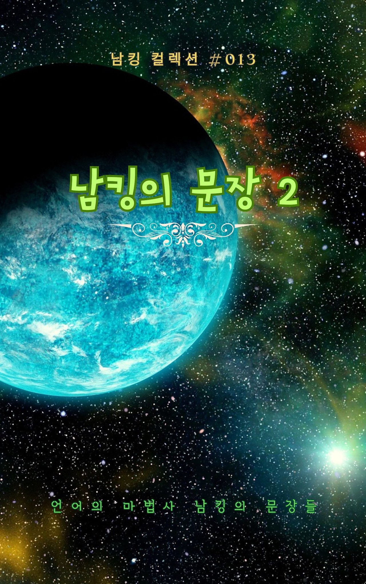 남킹의 문장 2 - 2023-09-26T191204.424.jpg