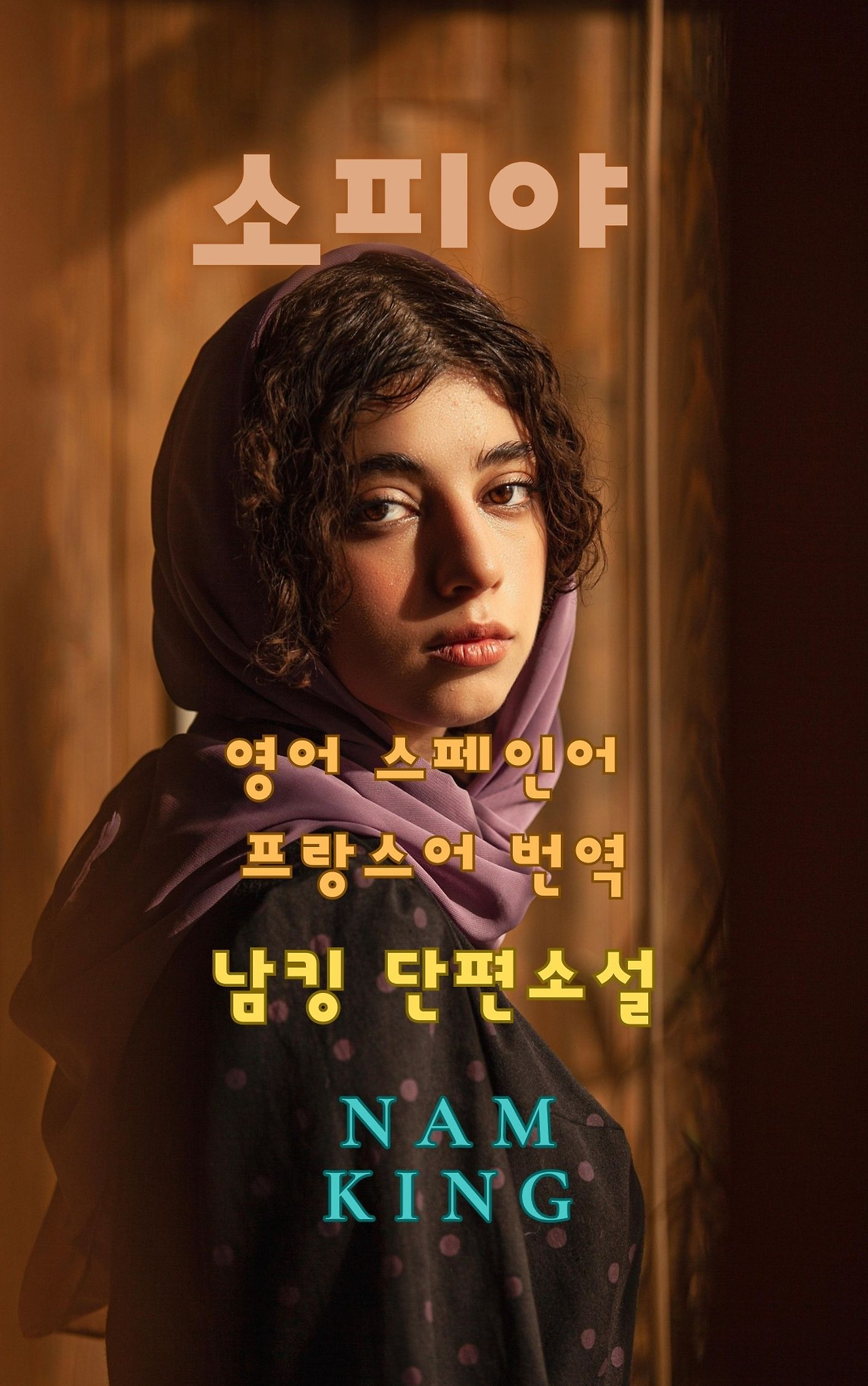 소피야 _ 표지.jpg