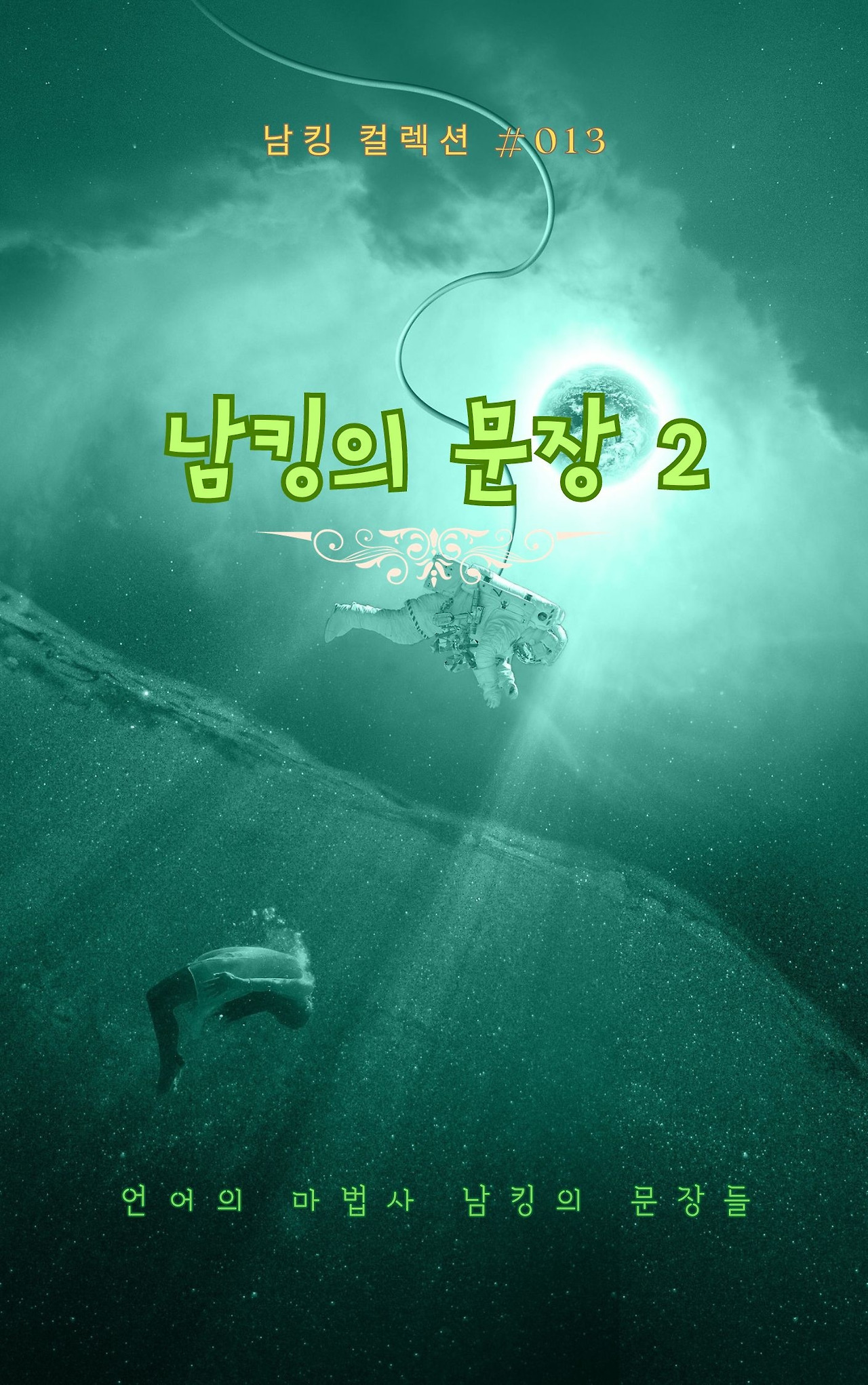 남킹의 문장 2 - 2023-09-26T191128.217.jpg