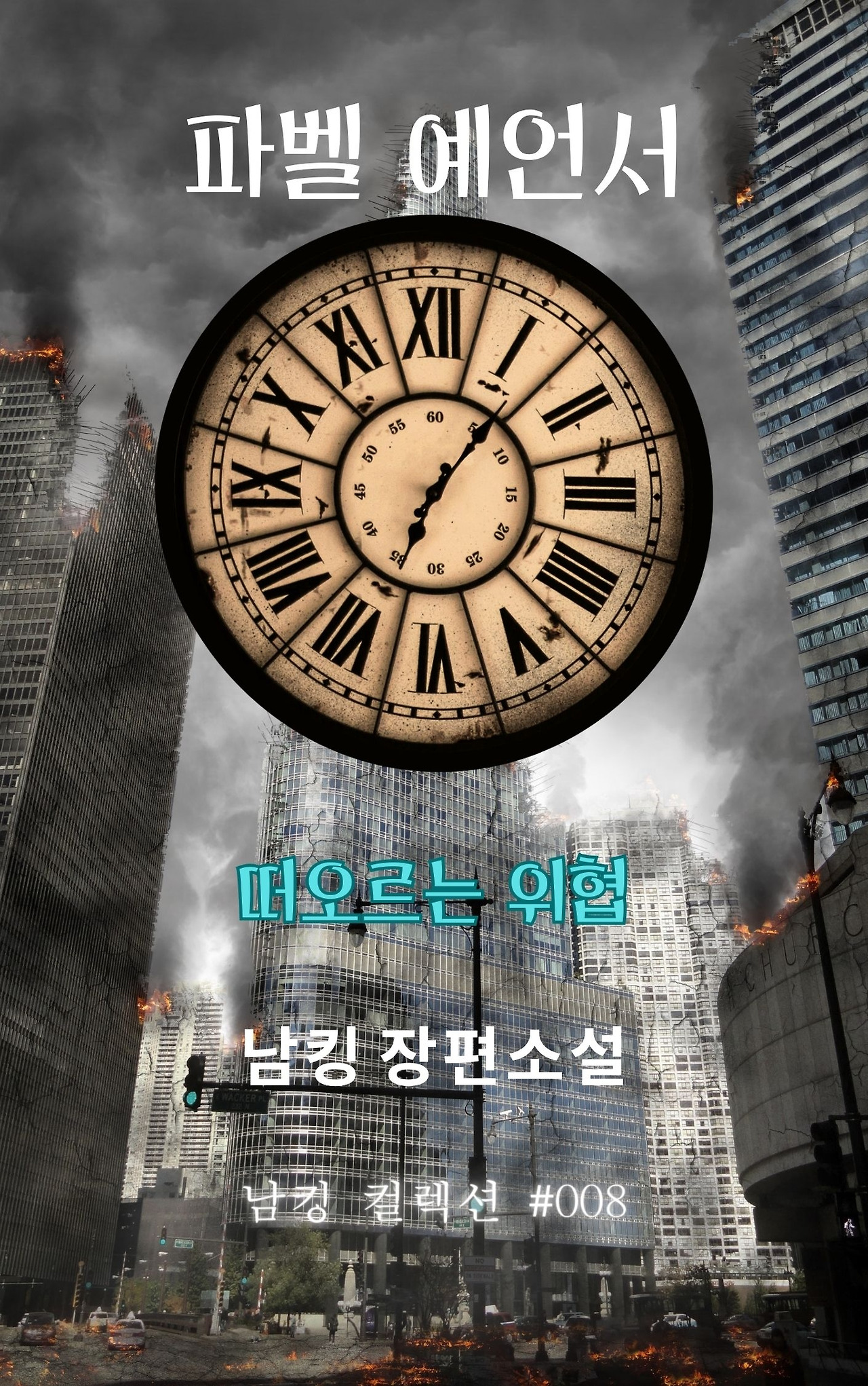 파벨 예언서 떠오르는 위협 1.jpg