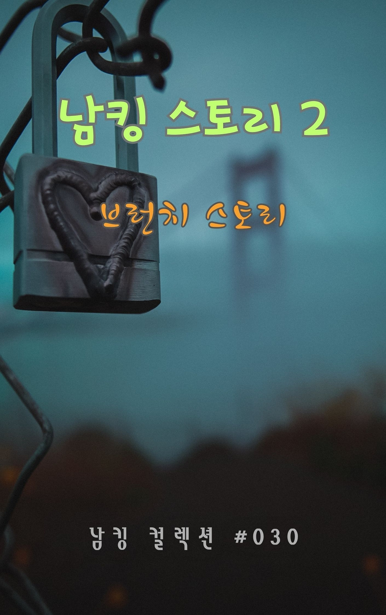 남킹 스토리 2 - 2024-01-13T132600.872.jpg