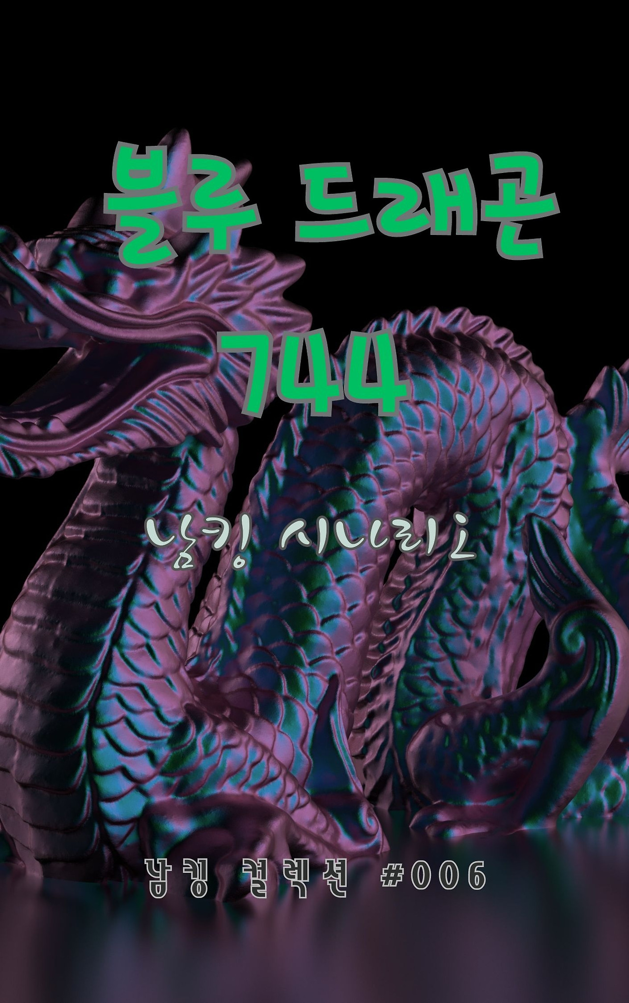 블루 드래곤 744 (5).jpg