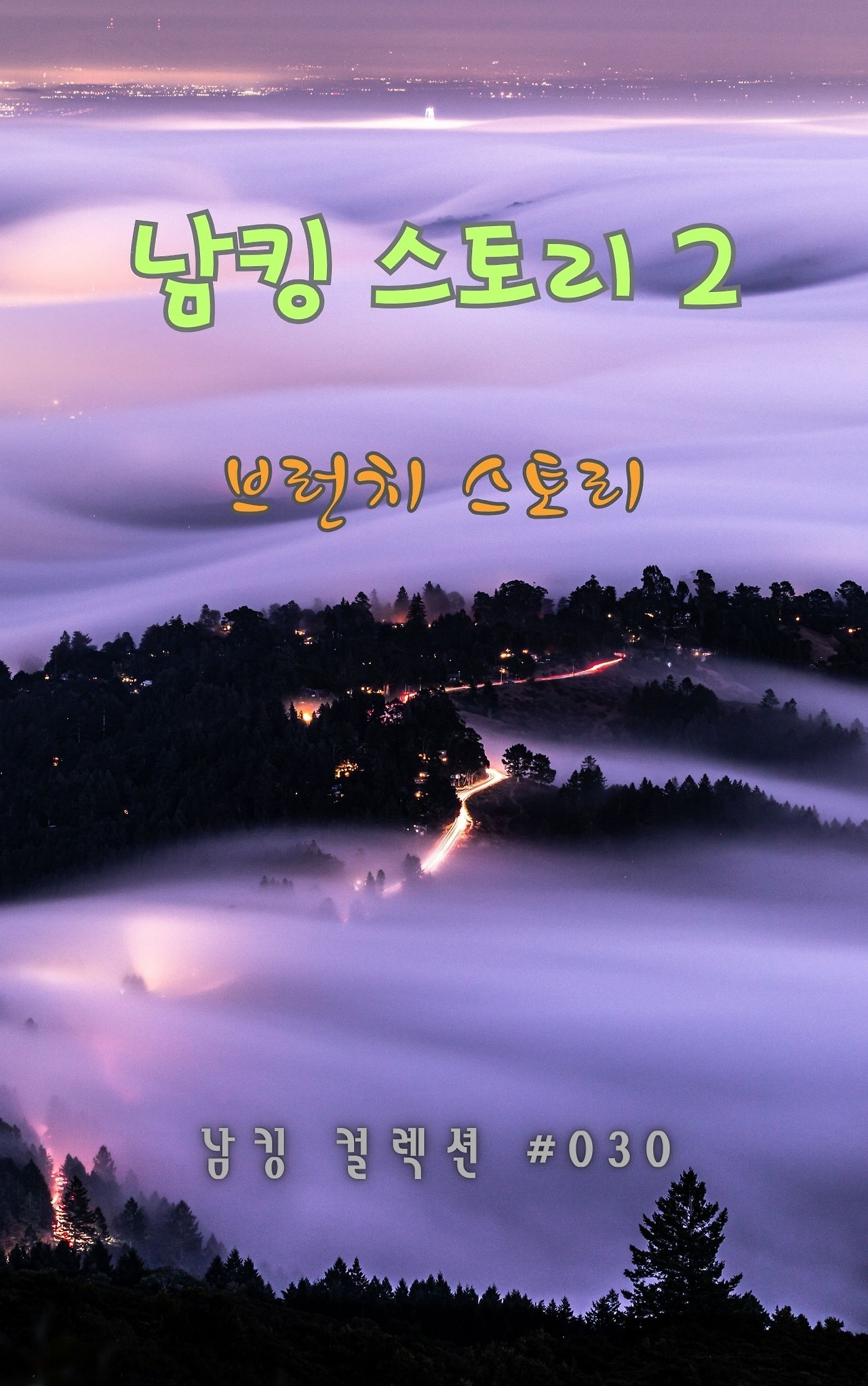 남킹 스토리 2 (19).jpg