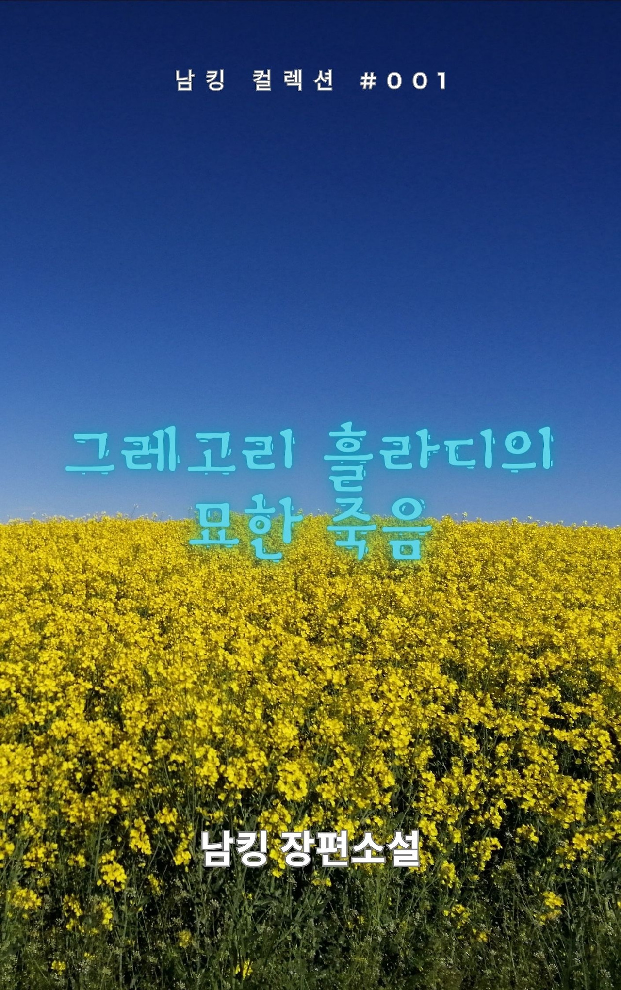 그레고리 흘라디의 묘한 죽음 (12).jpg