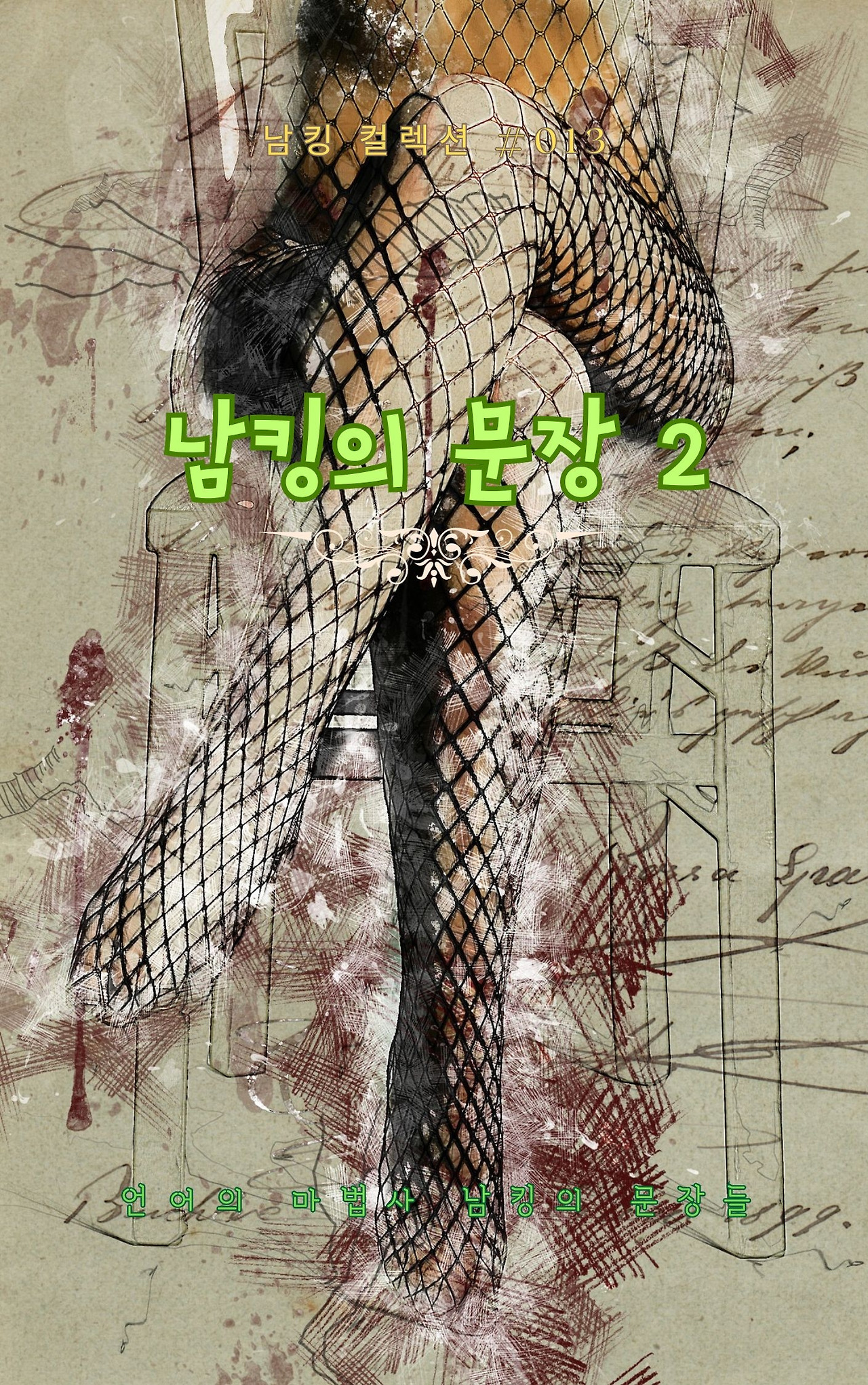 남킹의 문장 2 - 2023-09-26T191035.002.jpg
