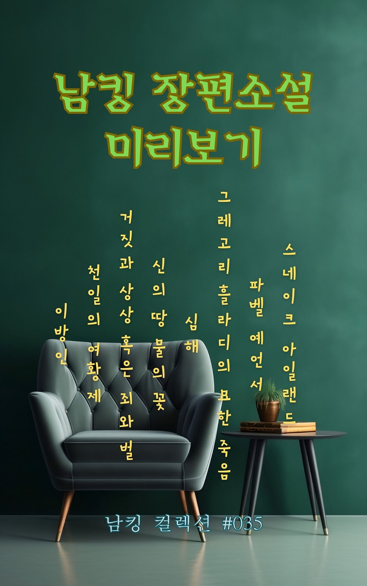 남킹 장편소설 미리보기 - 2024-01-26T173936.989.jpg