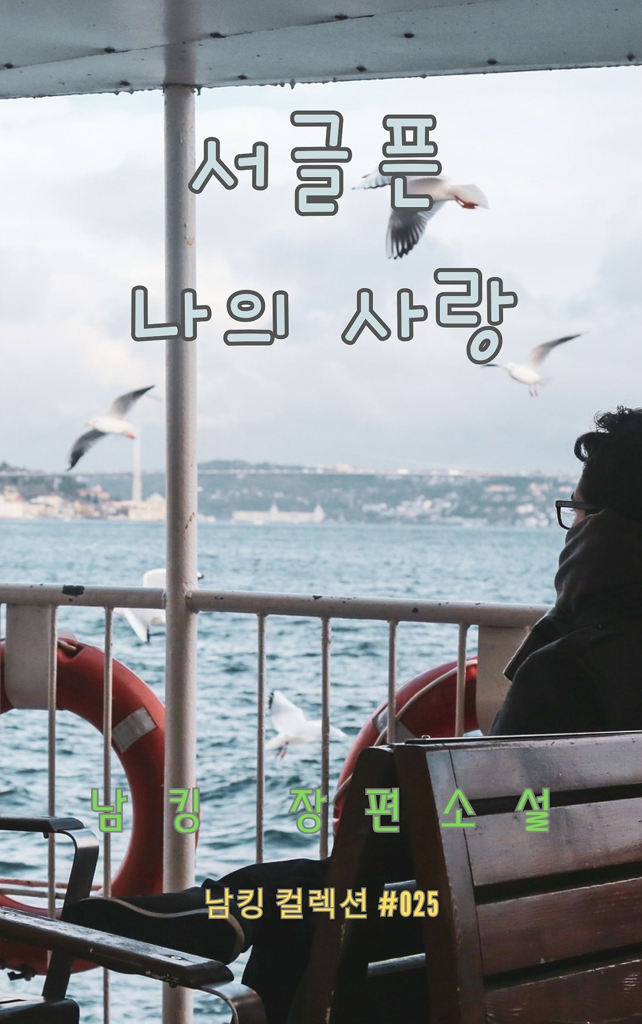 서글픈 나의 사랑 - 2023-12-23T213924.284.jpg