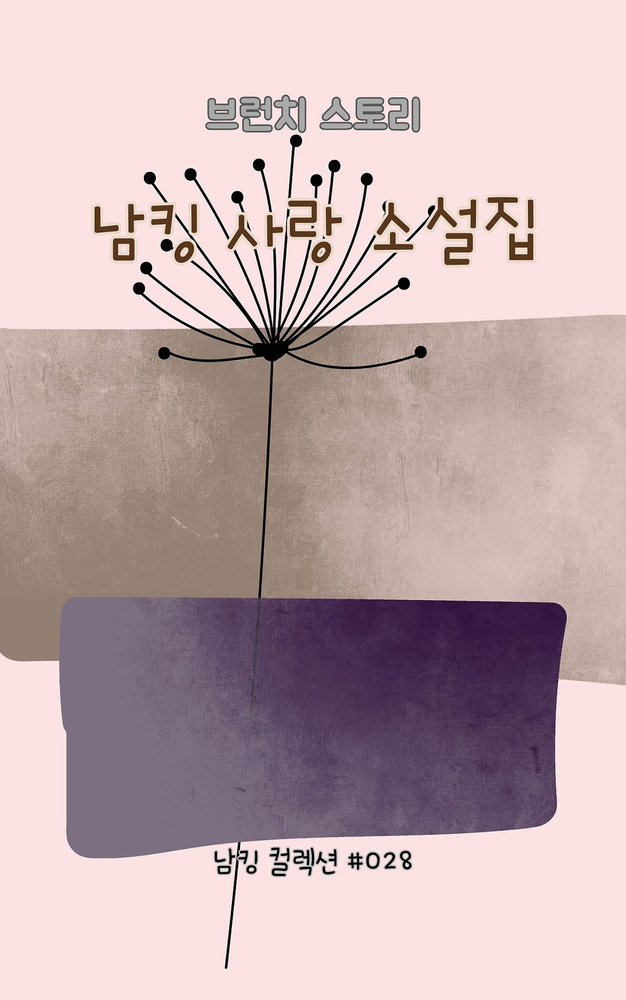 남킹 사랑 소설집 - 2024-01-09T143905.679.jpg