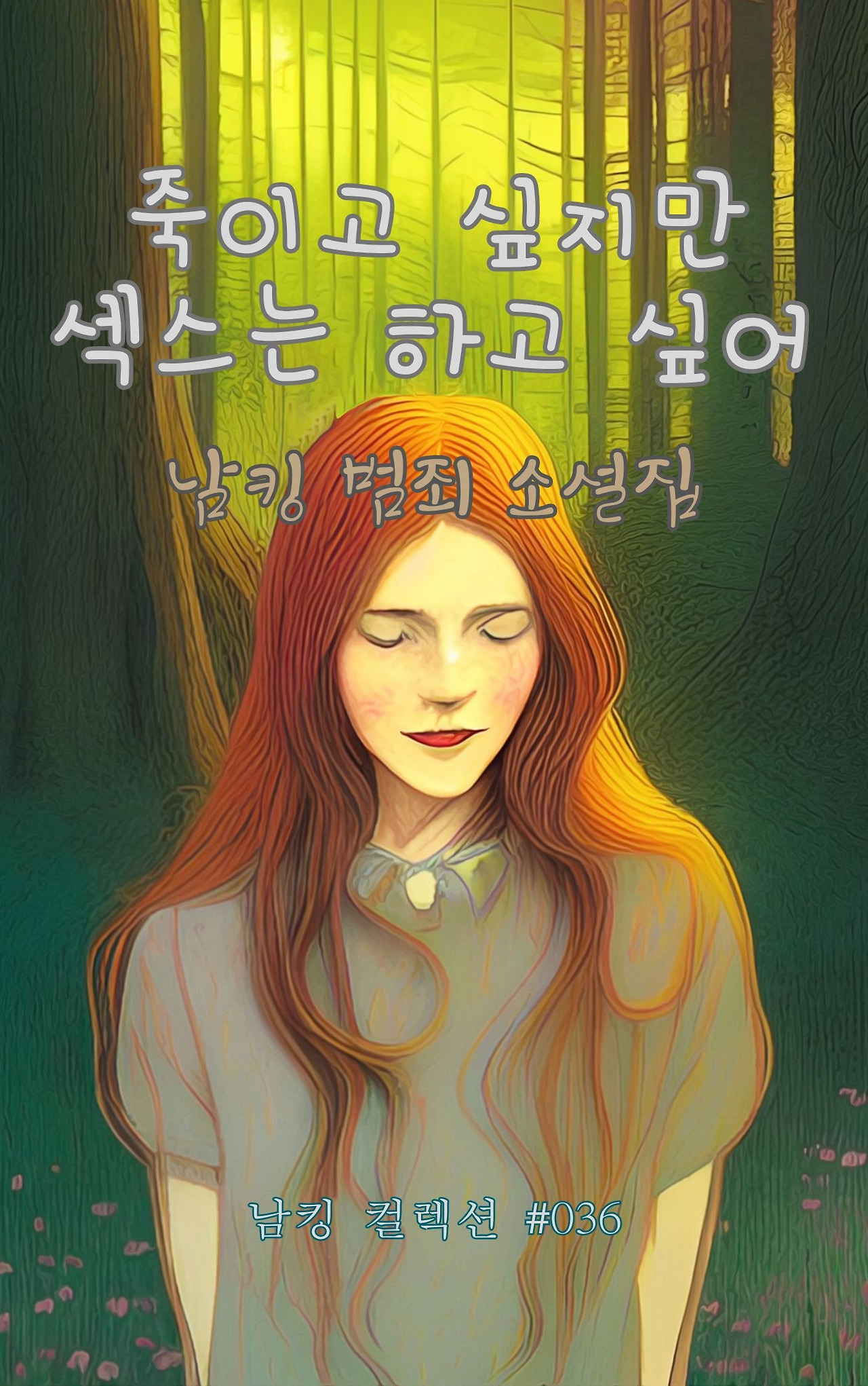 죽이고 싶지만 섹스는 하고 싶어 - 2024-01-30T153718.927.jpg