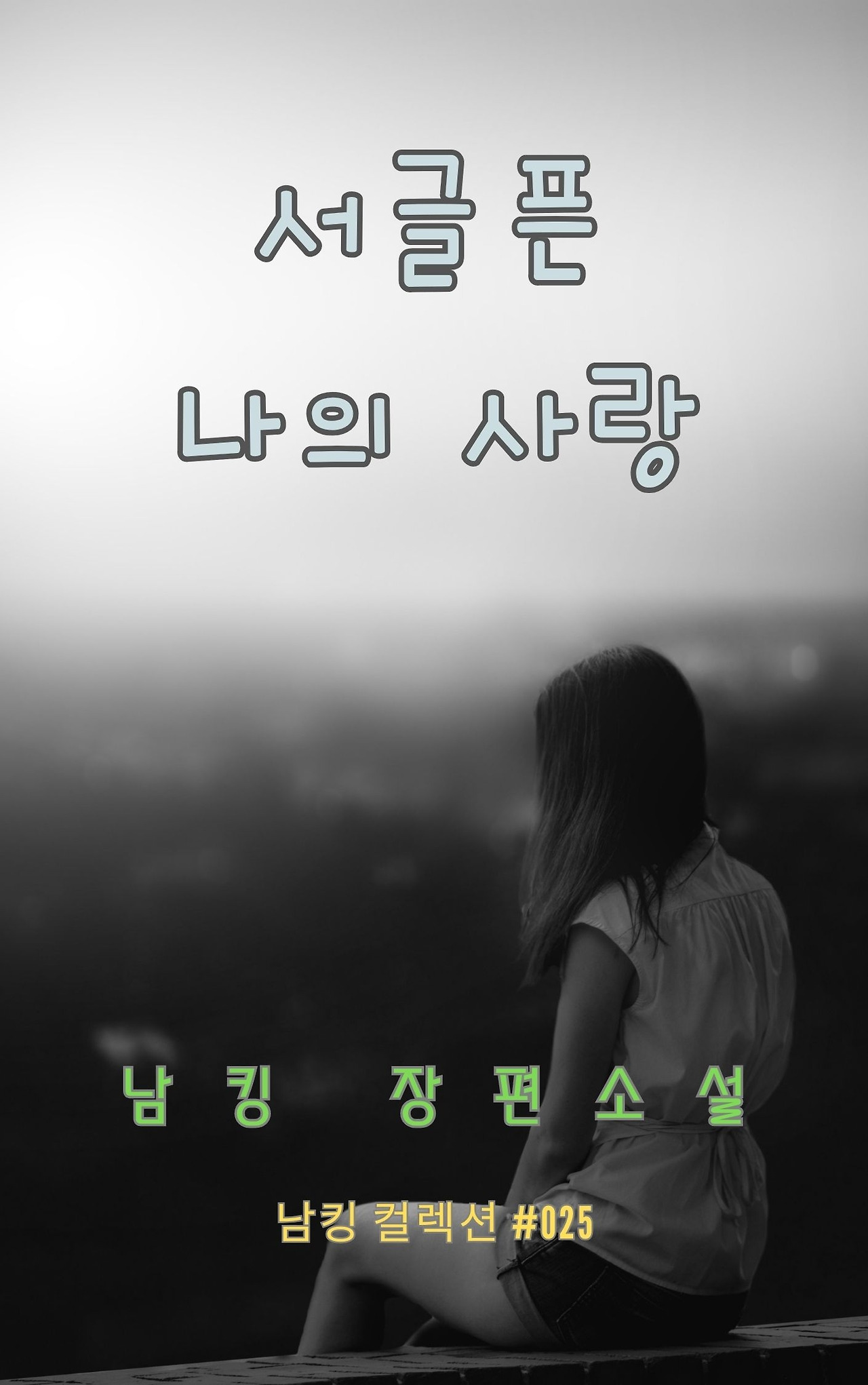 서글픈 나의 사랑 - 2023-12-23T212810.440.jpg