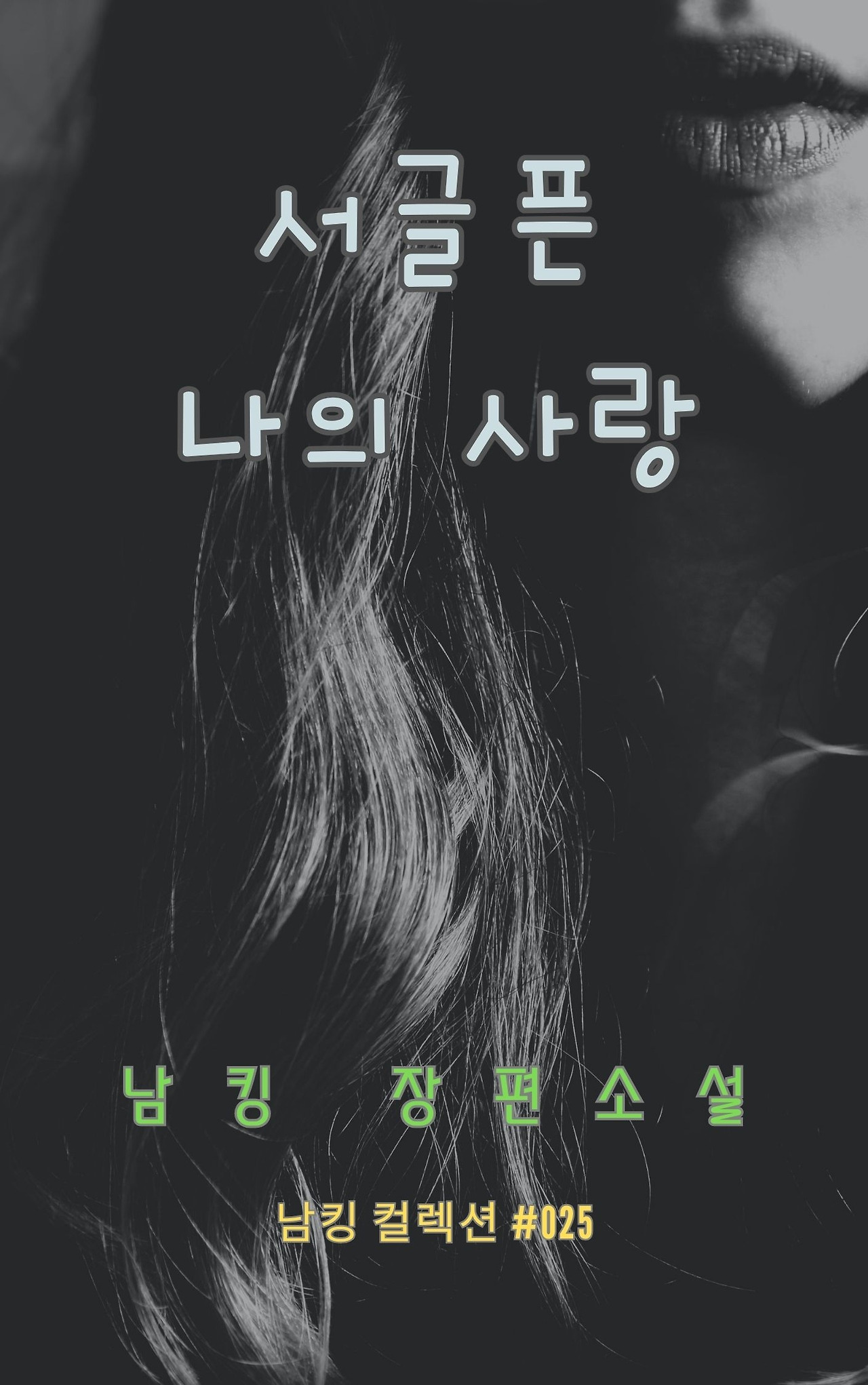 서글픈 나의 사랑 - 2023-12-23T212732.305.jpg