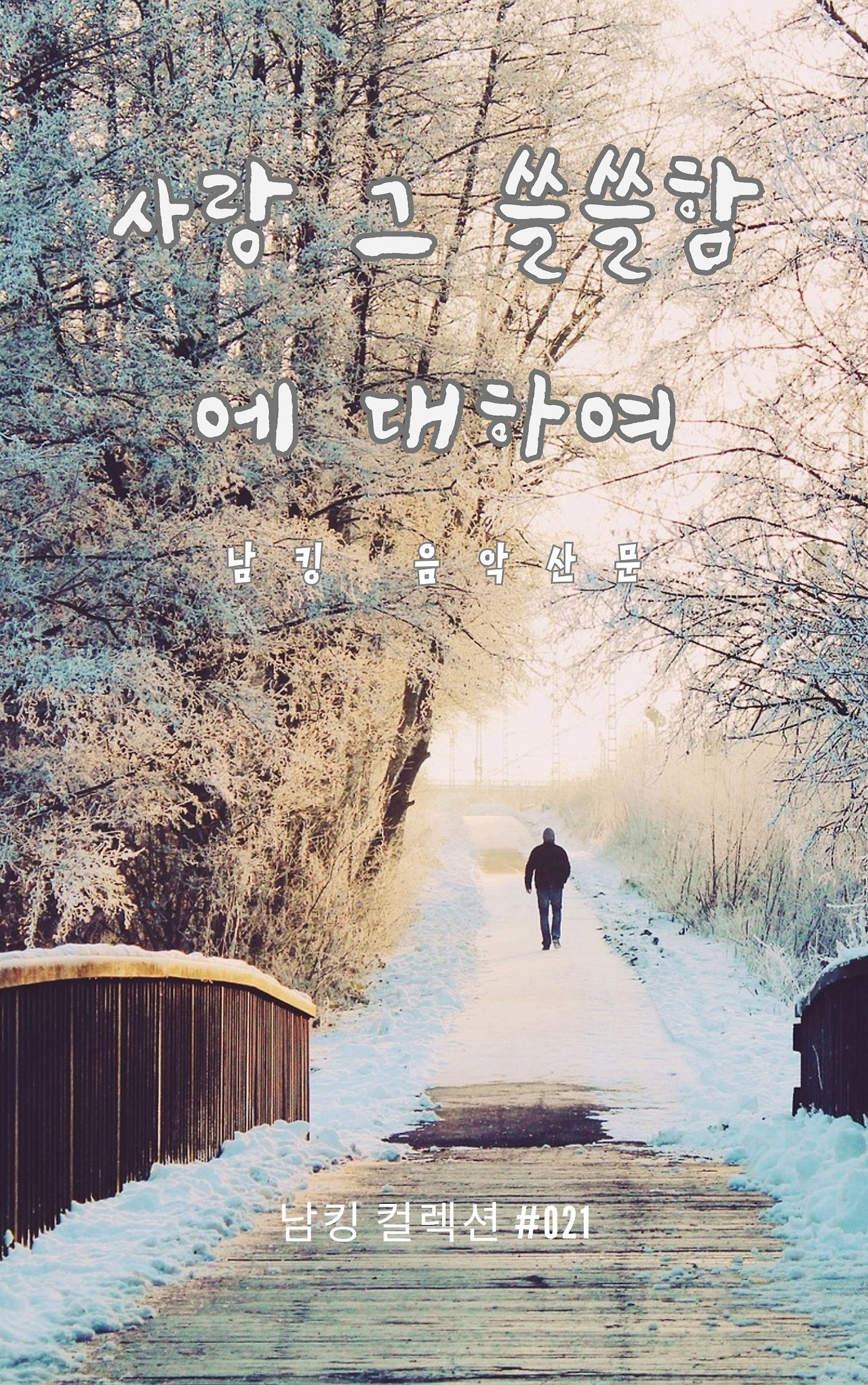 사랑 그 쓸쓸함에 대하여 - 2023-12-08T141820.611.jpg