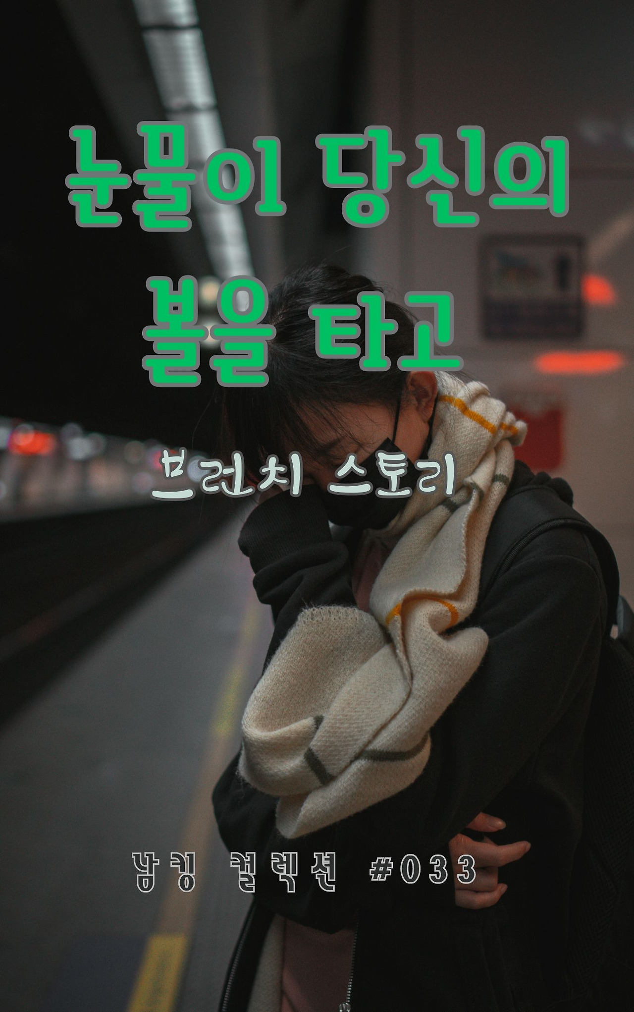 눈물이 당신의 볼을 타고 (2).jpg