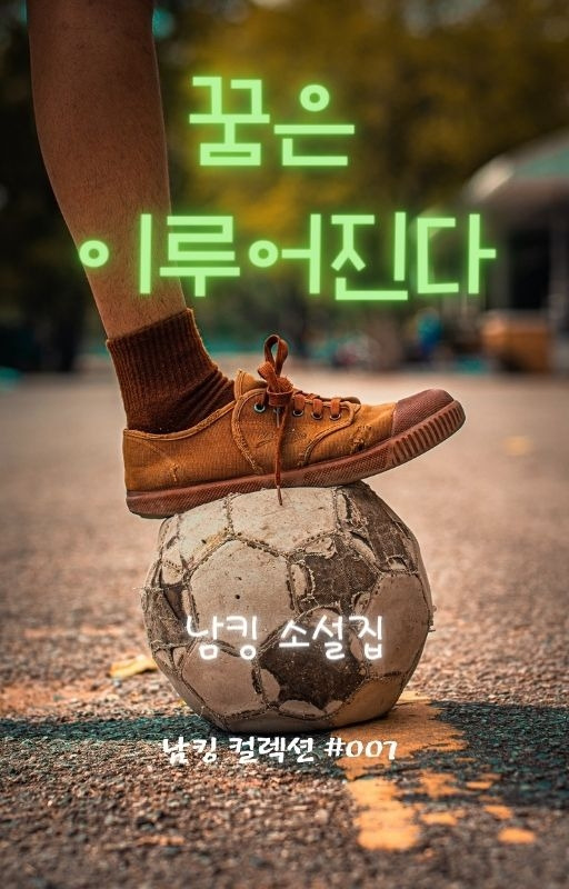 꿈은 이루어진다 (5).jpg