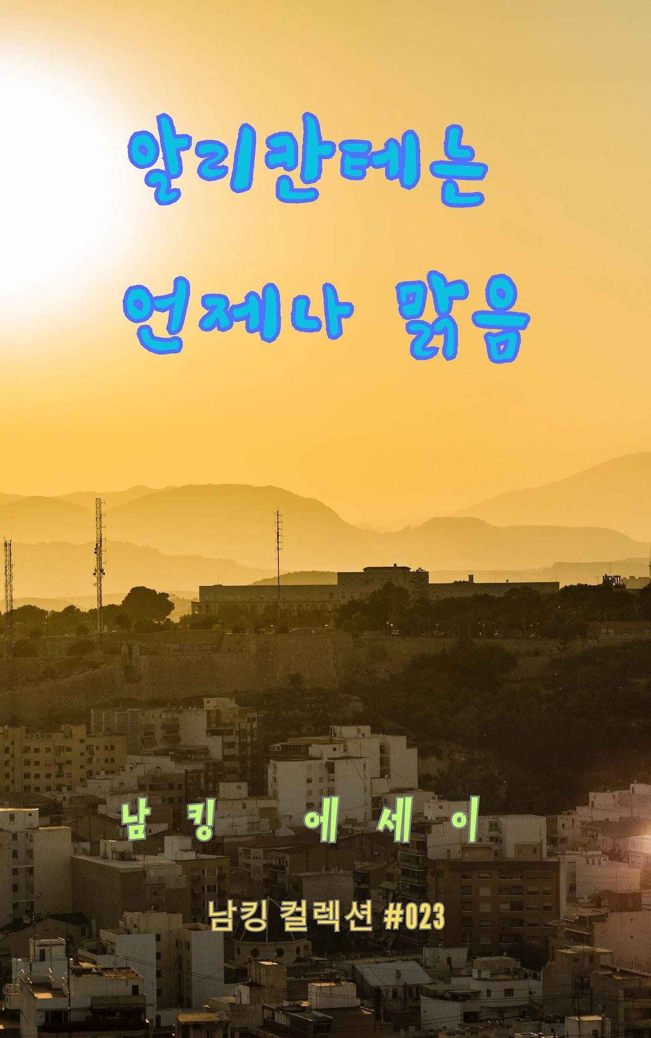 알리칸테는 언제나 맑음 - 2023-12-15T201428.975.jpg