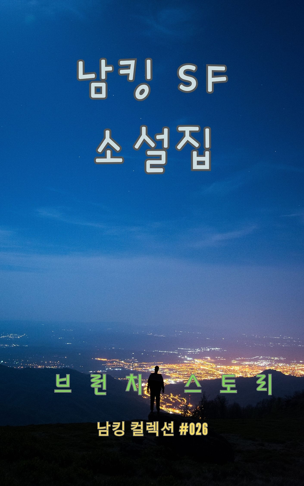 남킹 SF 소설집 - 2024-01-05T123425.815.jpg