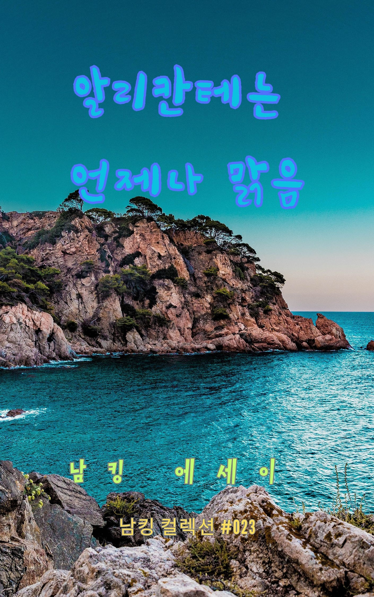 알리칸테는 언제나 맑음 - 2023-12-15T201449.538.jpg