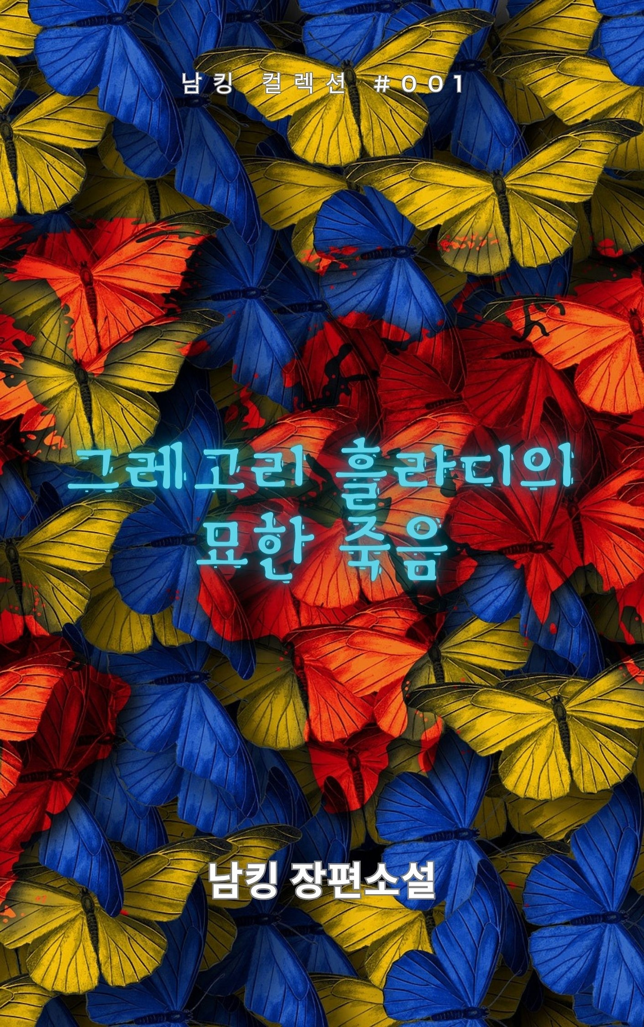 그레고리 흘라디의 묘한 죽음 (14).jpg