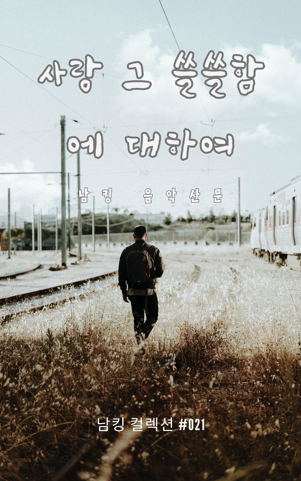 사랑 그 쓸쓸함에 대하여 - 2023-12-08T141845.349.jpg