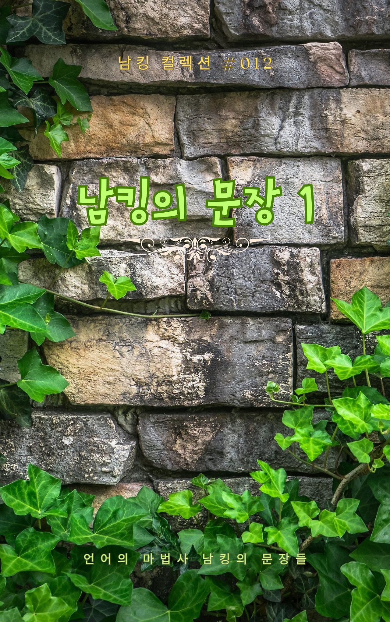 남킹의 문장 1 (4).jpg