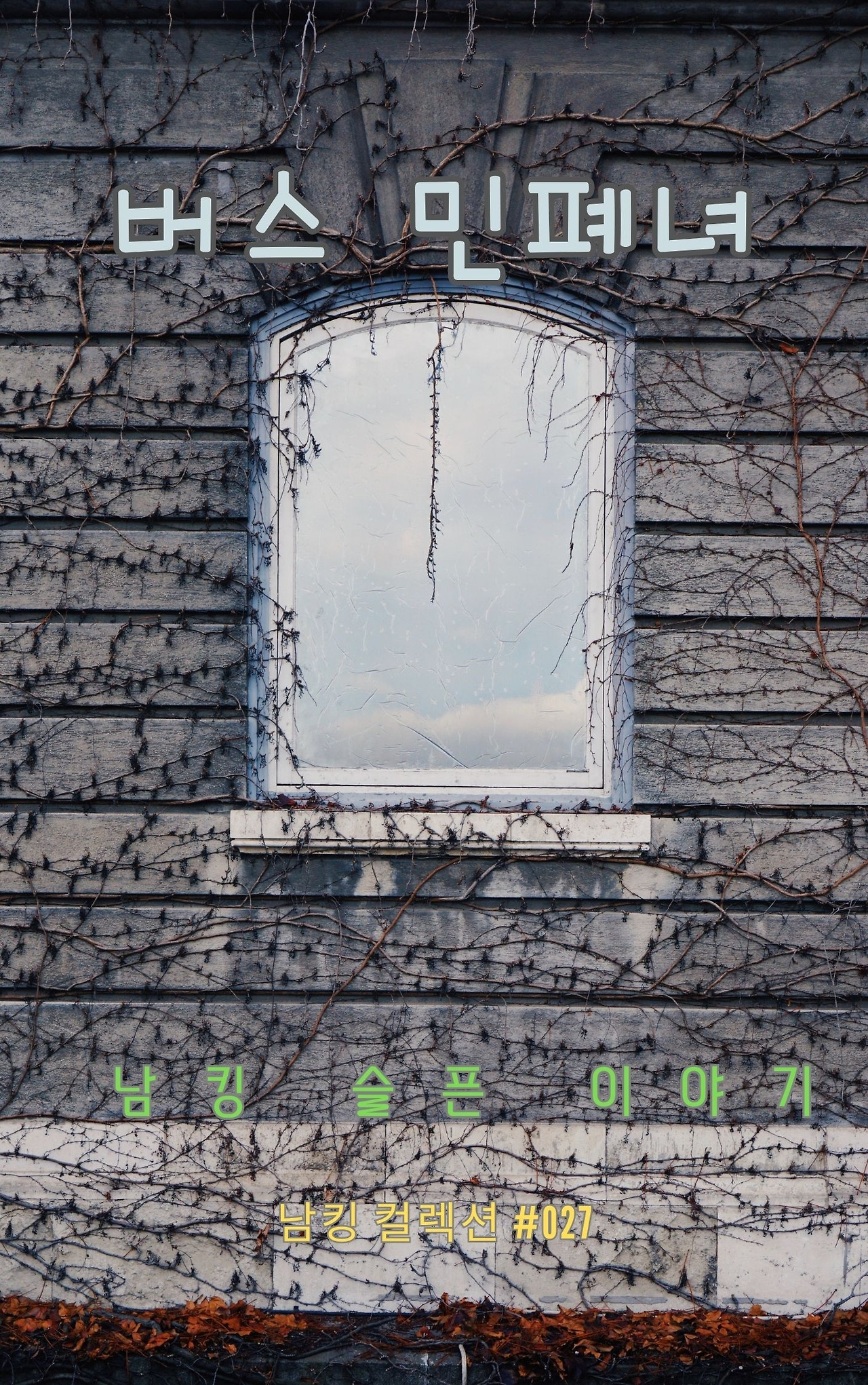 버스 민폐녀 (10).jpg