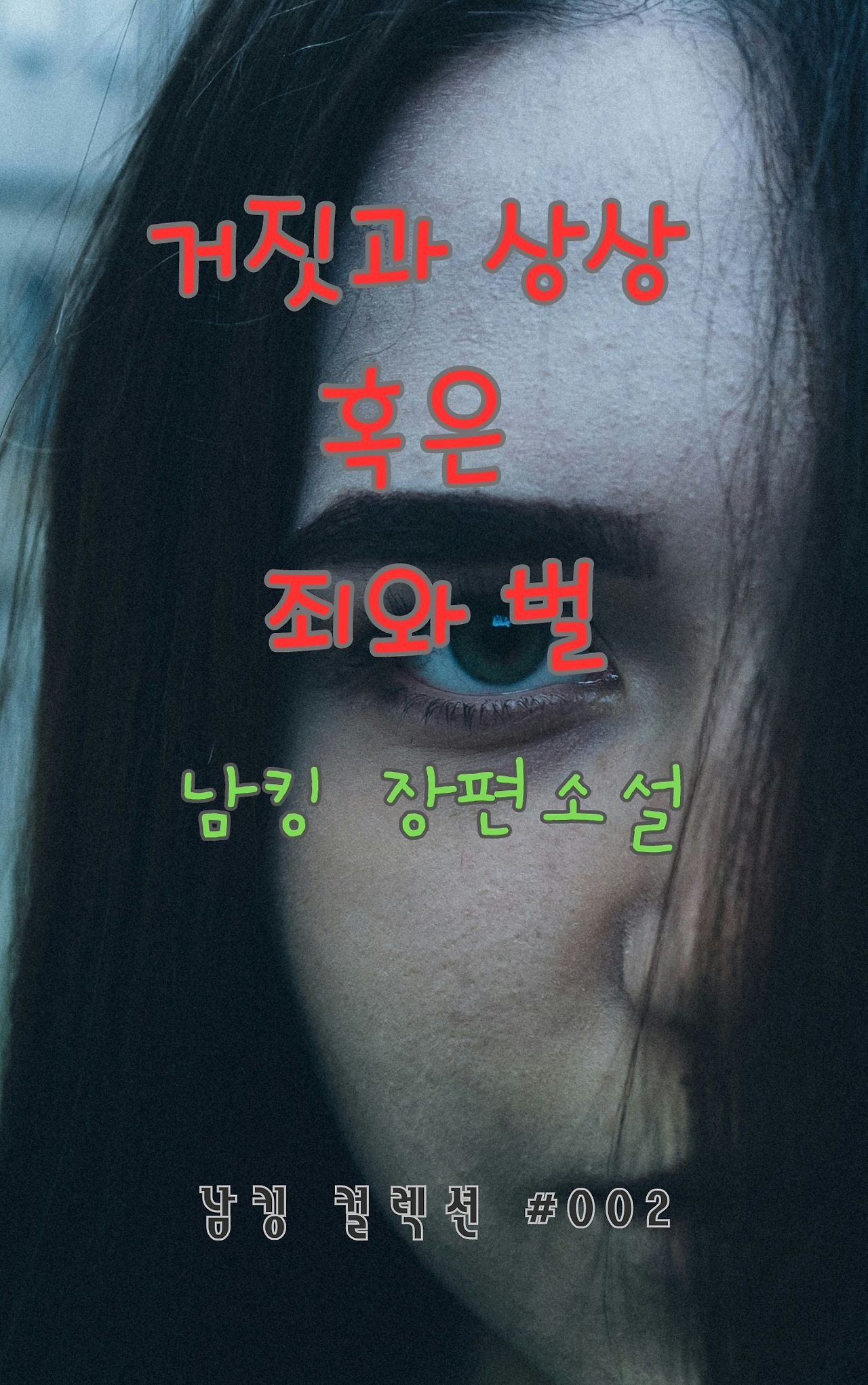 거짓과 상상 혹은 죄와 벌 (8).jpg