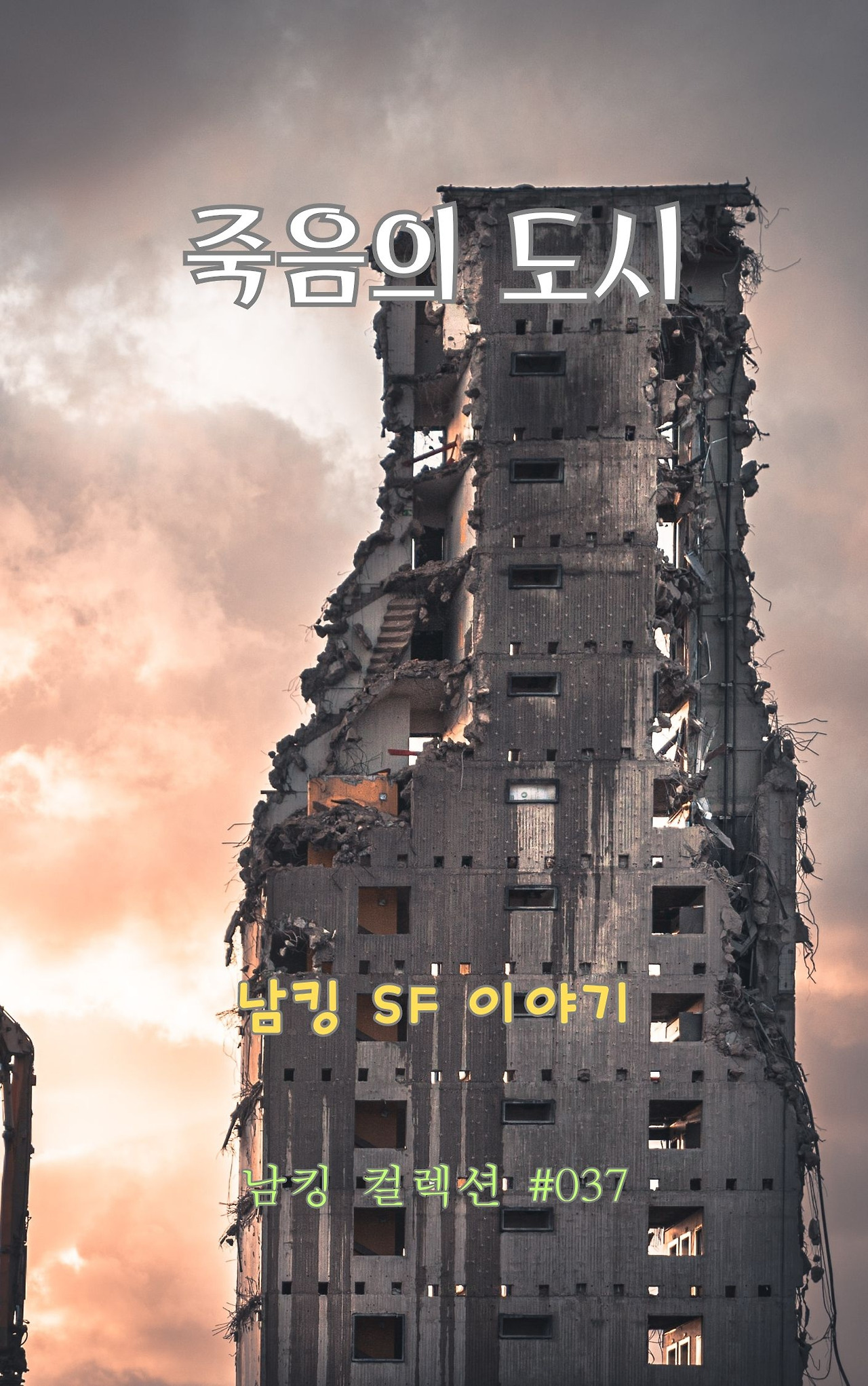 죽음의 도시 (1).jpg