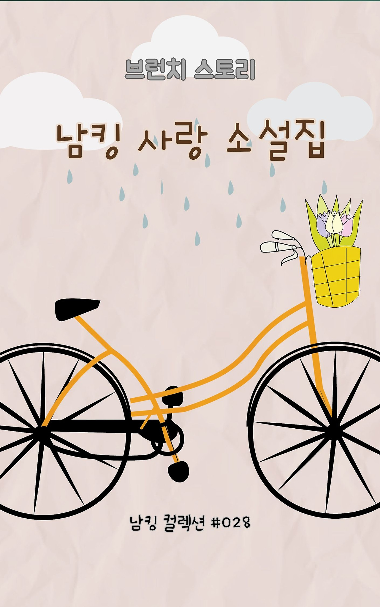 남킹 사랑 소설집 - 2024-01-09T143928.809.jpg