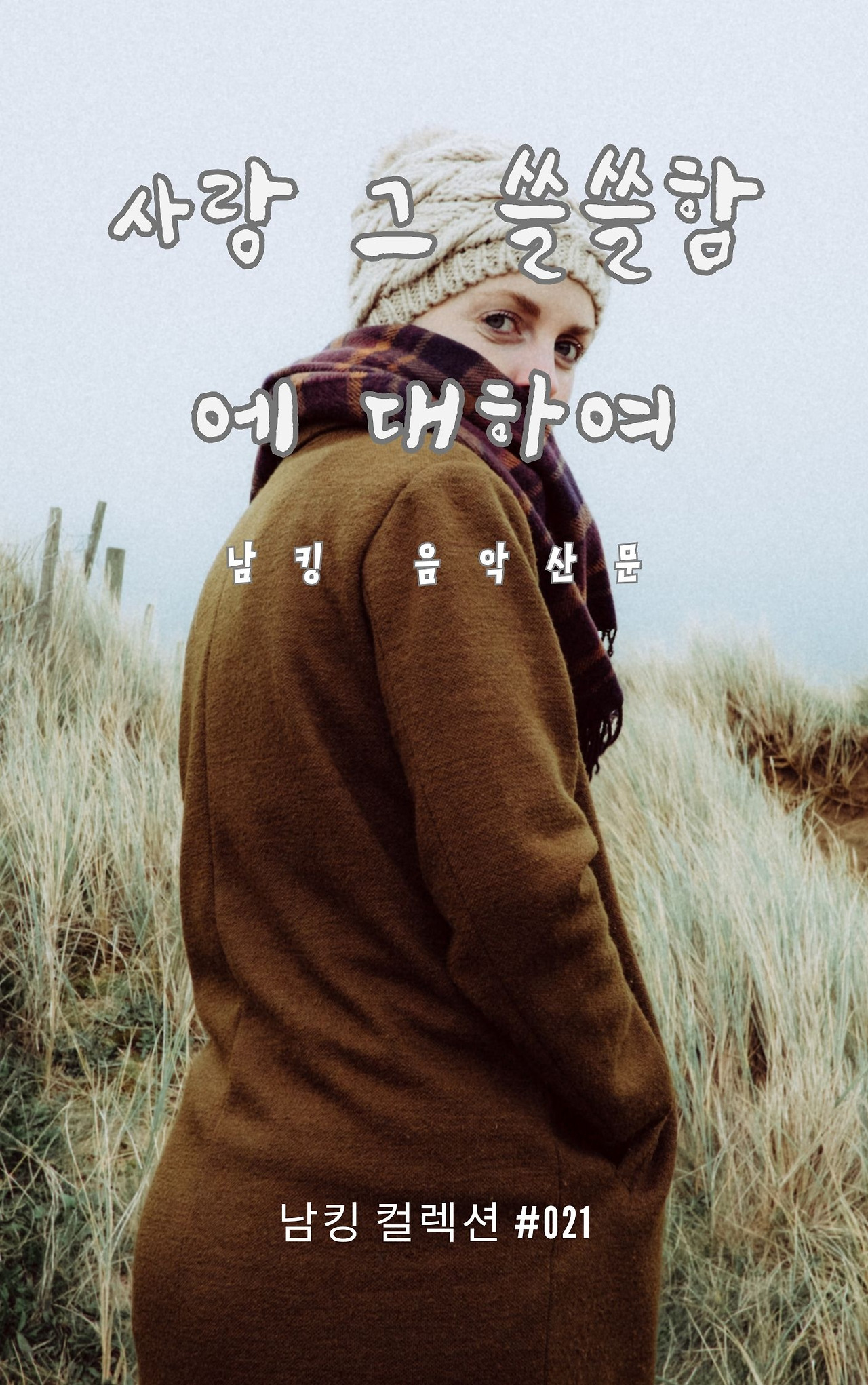 사랑 그 쓸쓸함에 대하여 - 2023-12-08T141915.189.jpg