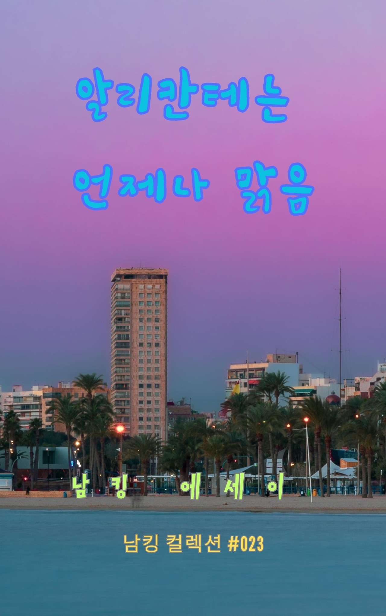 알리칸테는 언제나 맑음 - 2023-12-15T201654.307.jpg