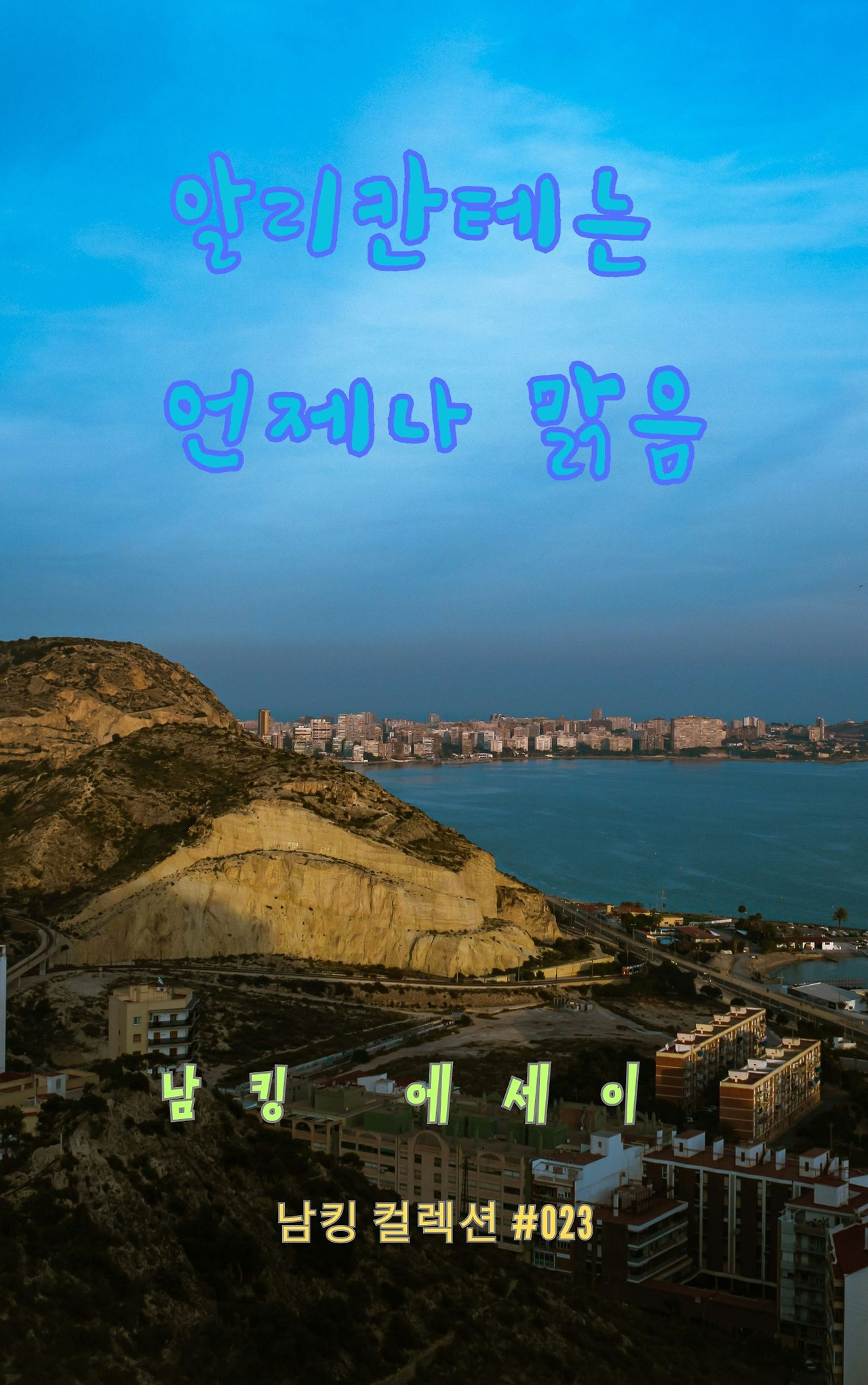 알리칸테는 언제나 맑음 - 2023-12-15T201409.978.jpg