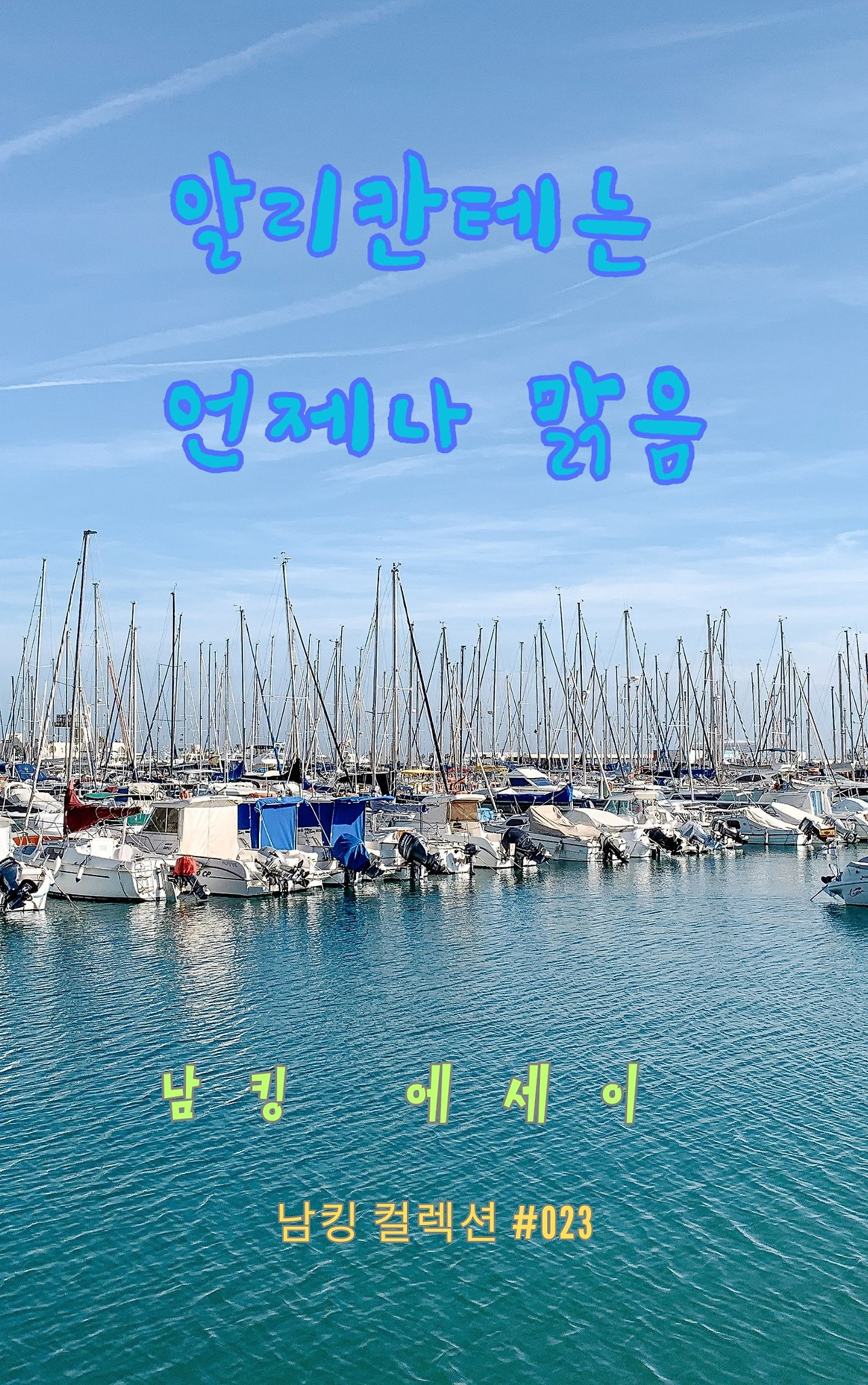 알리칸테는 언제나 맑음 - 2023-12-15T202139.234.jpg